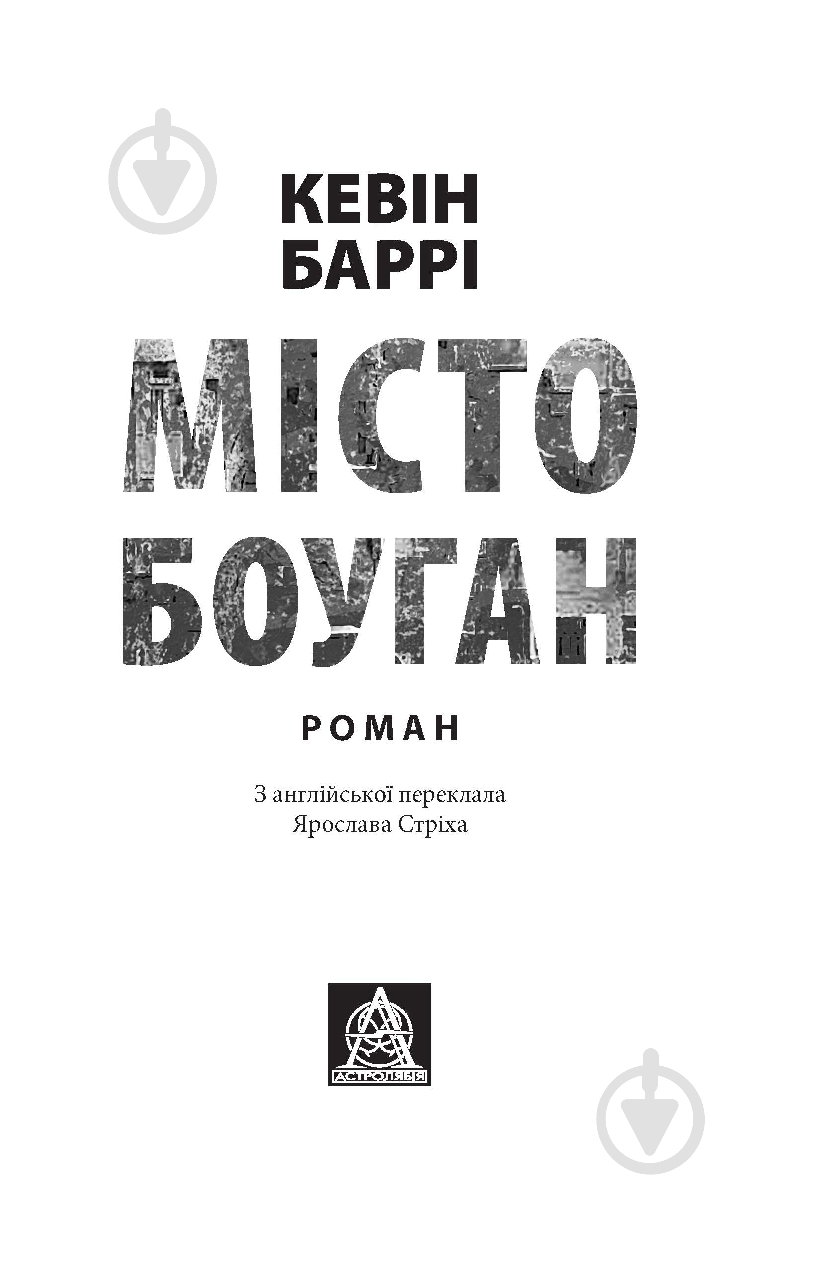 Книга Кевин Барри «Місто Боуган: Роман» - фото 2