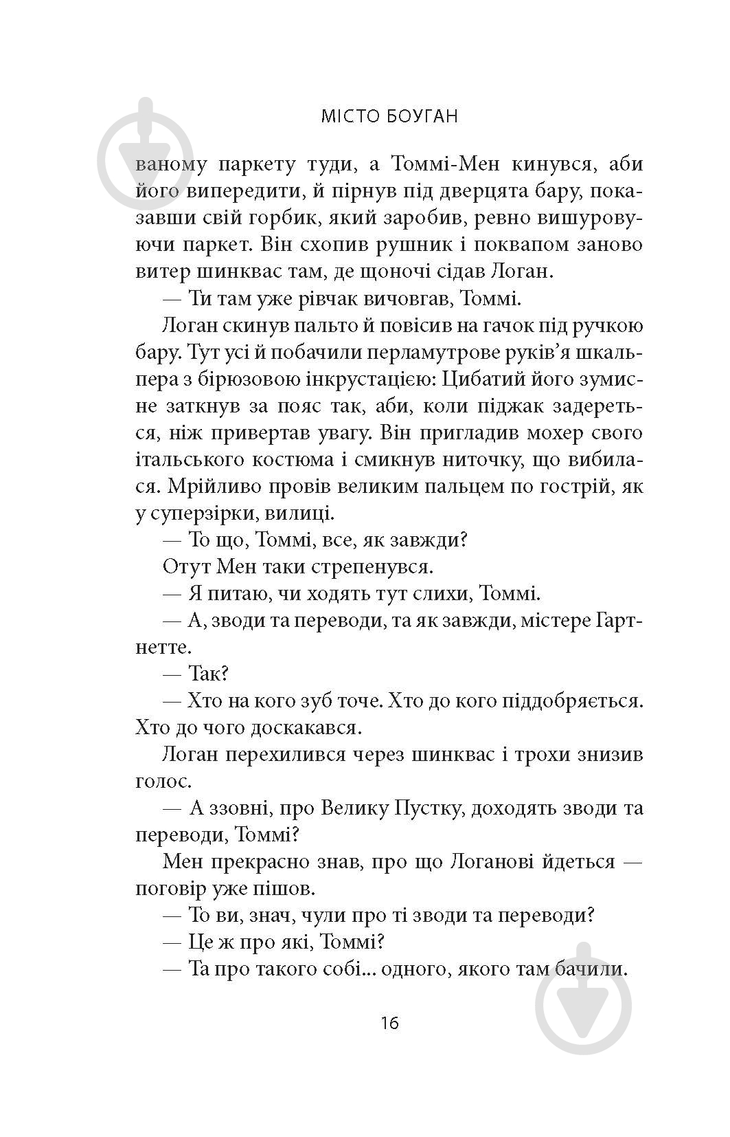 Книга Кевин Барри «Місто Боуган: Роман» - фото 11