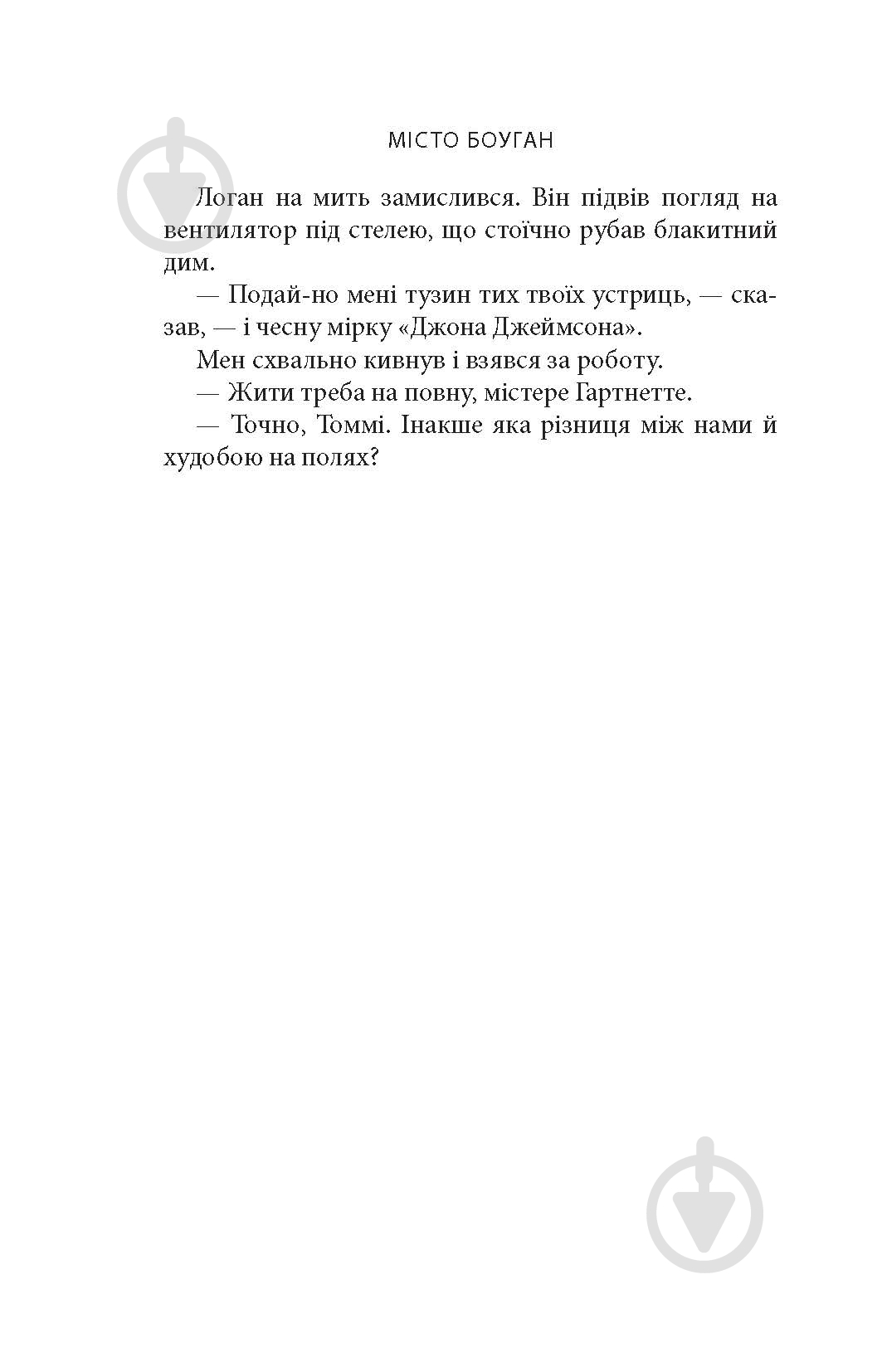 Книга Кевин Барри «Місто Боуган: Роман» - фото 13