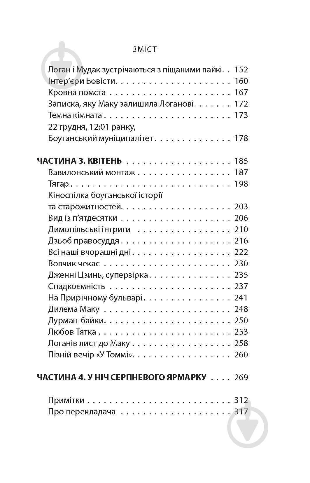 Книга Кевин Барри «Місто Боуган: Роман» - фото 21