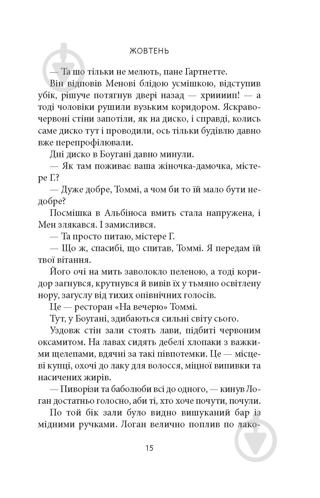 Книга Кевин Барри «Місто Боуган: Роман» - фото 10