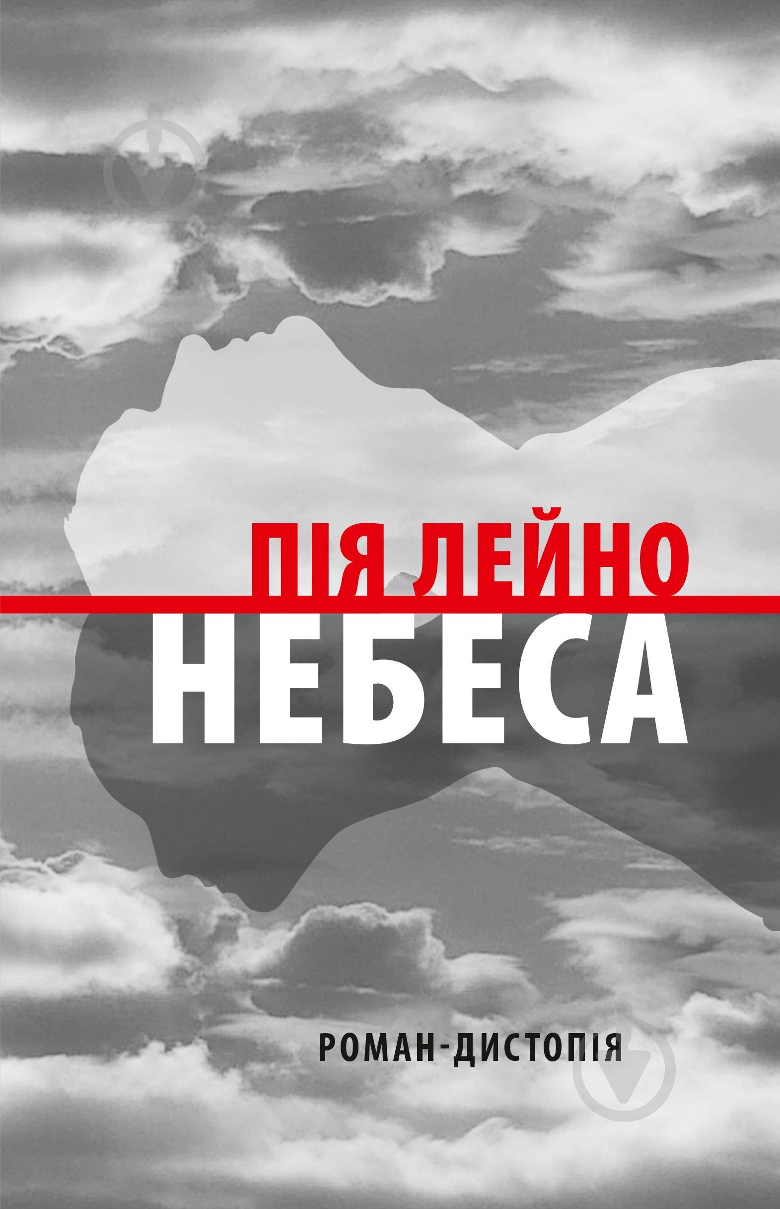Книга Пия Лейно «Небеса» - фото 1