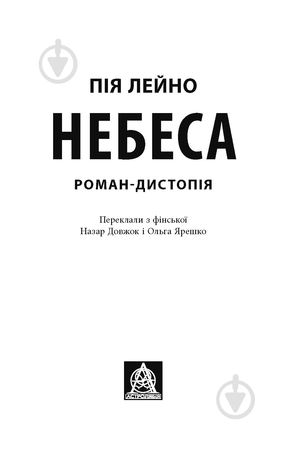 Книга Пия Лейно «Небеса» - фото 2