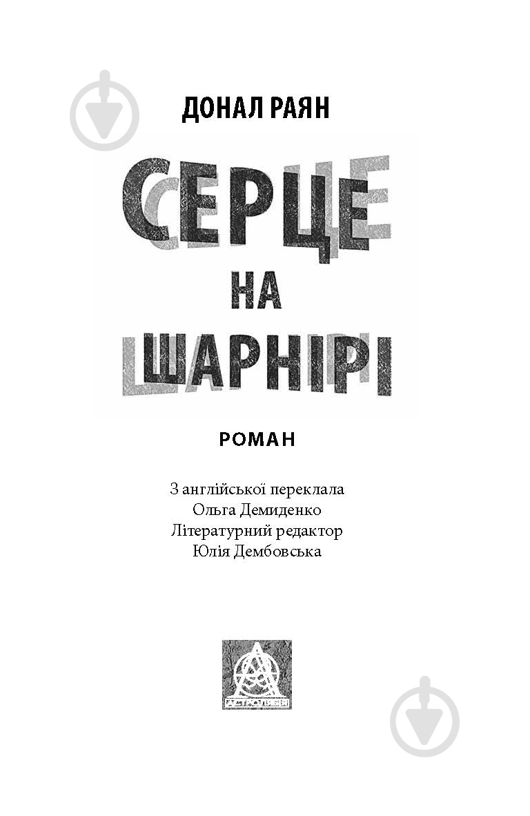 Книга Донал Раян «Серце на шарнірі» - фото 2