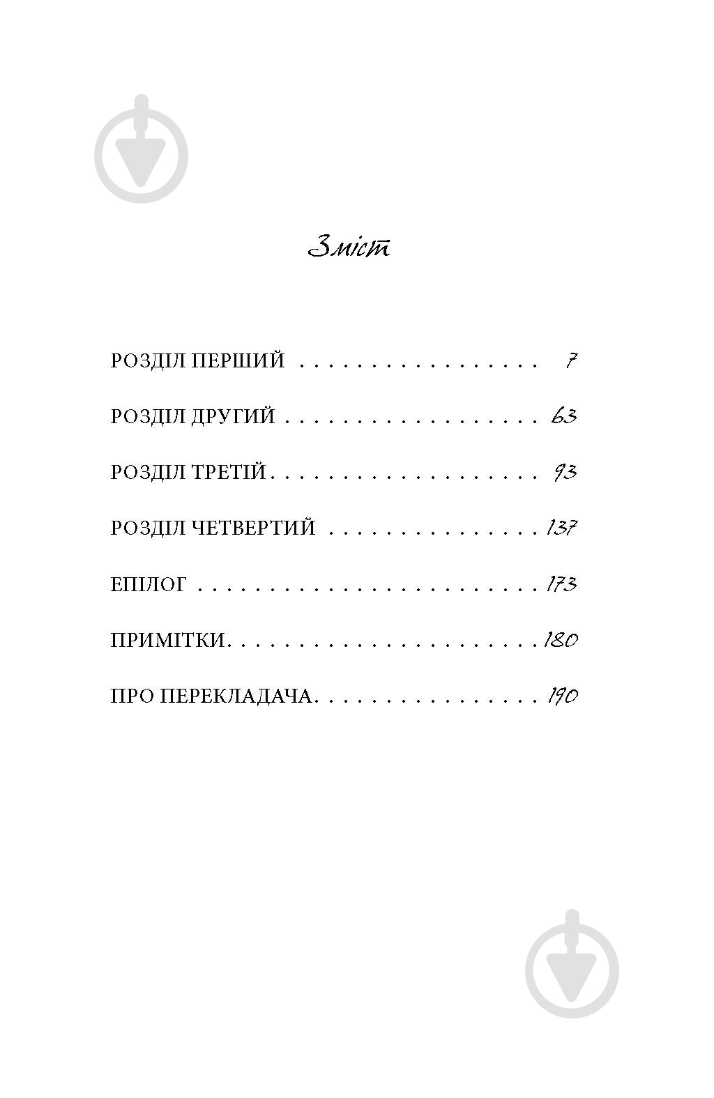 Книга Лоранс Плазне «Любов сама» - фото 11 Книга Лоранс Плазне «Любов сама» - фото 11