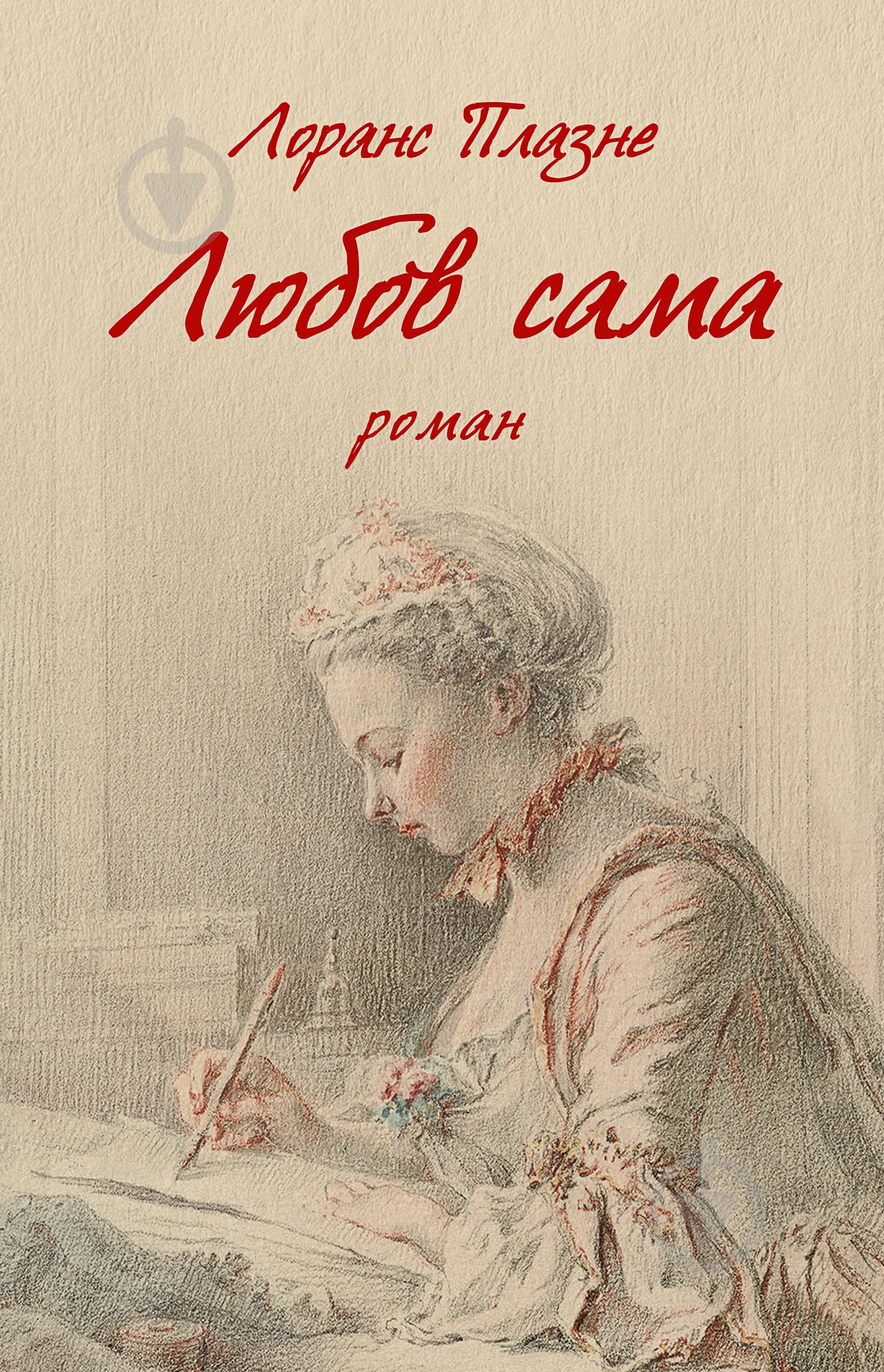 Книга Лоранс Плазне «Любов сама» - фото 1 Книга Лоранс Плазне «Любов сама» - фото 1