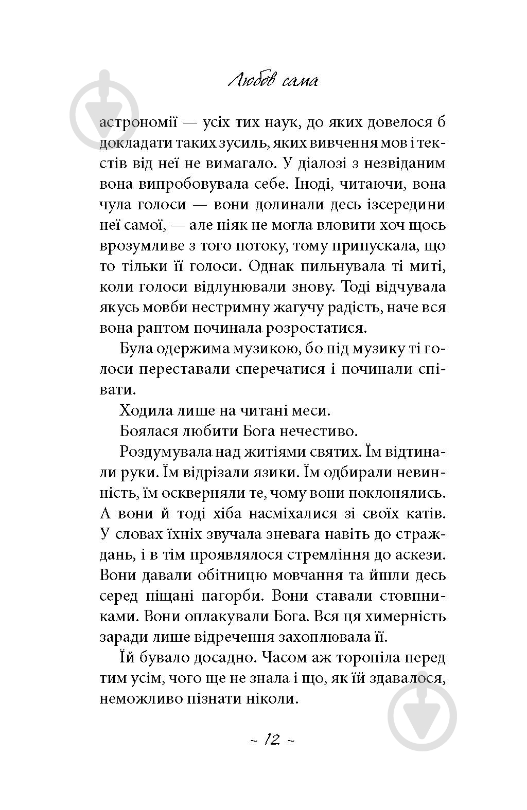 Книга Лоранс Плазне «Любов сама» - фото 6 Книга Лоранс Плазне «Любов сама» - фото 6