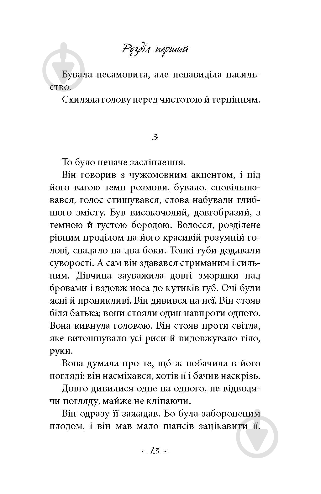 Книга Лоранс Плазне «Любов сама» - фото 7 Книга Лоранс Плазне «Любов сама» - фото 7