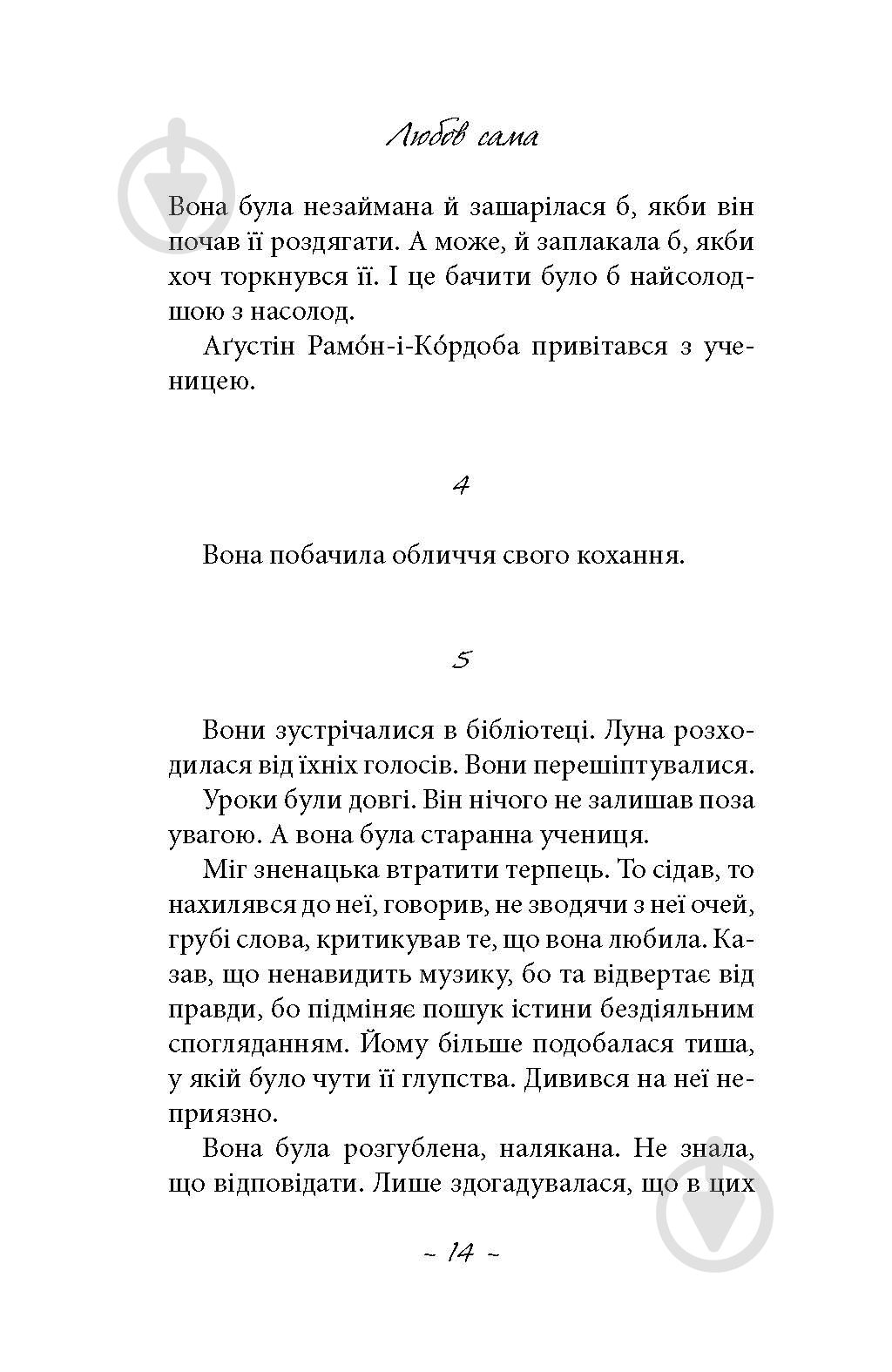 Книга Лоранс Плазне «Любов сама» - фото 8 Книга Лоранс Плазне «Любов сама» - фото 8