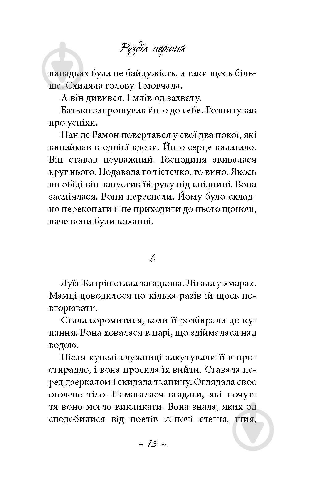 Книга Лоранс Плазне «Любов сама» - фото 9 Книга Лоранс Плазне «Любов сама» - фото 9
