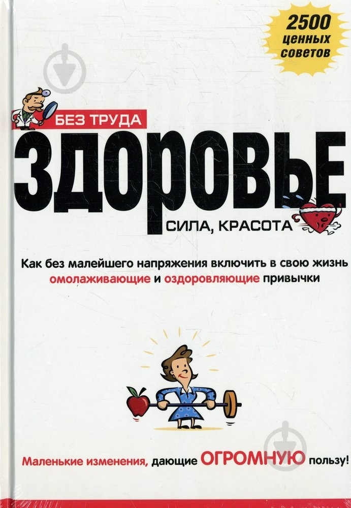 Книга Дебра Гордон  «Без труда здоровье, сила, красота» 978-5-89355-287-4 - фото 1