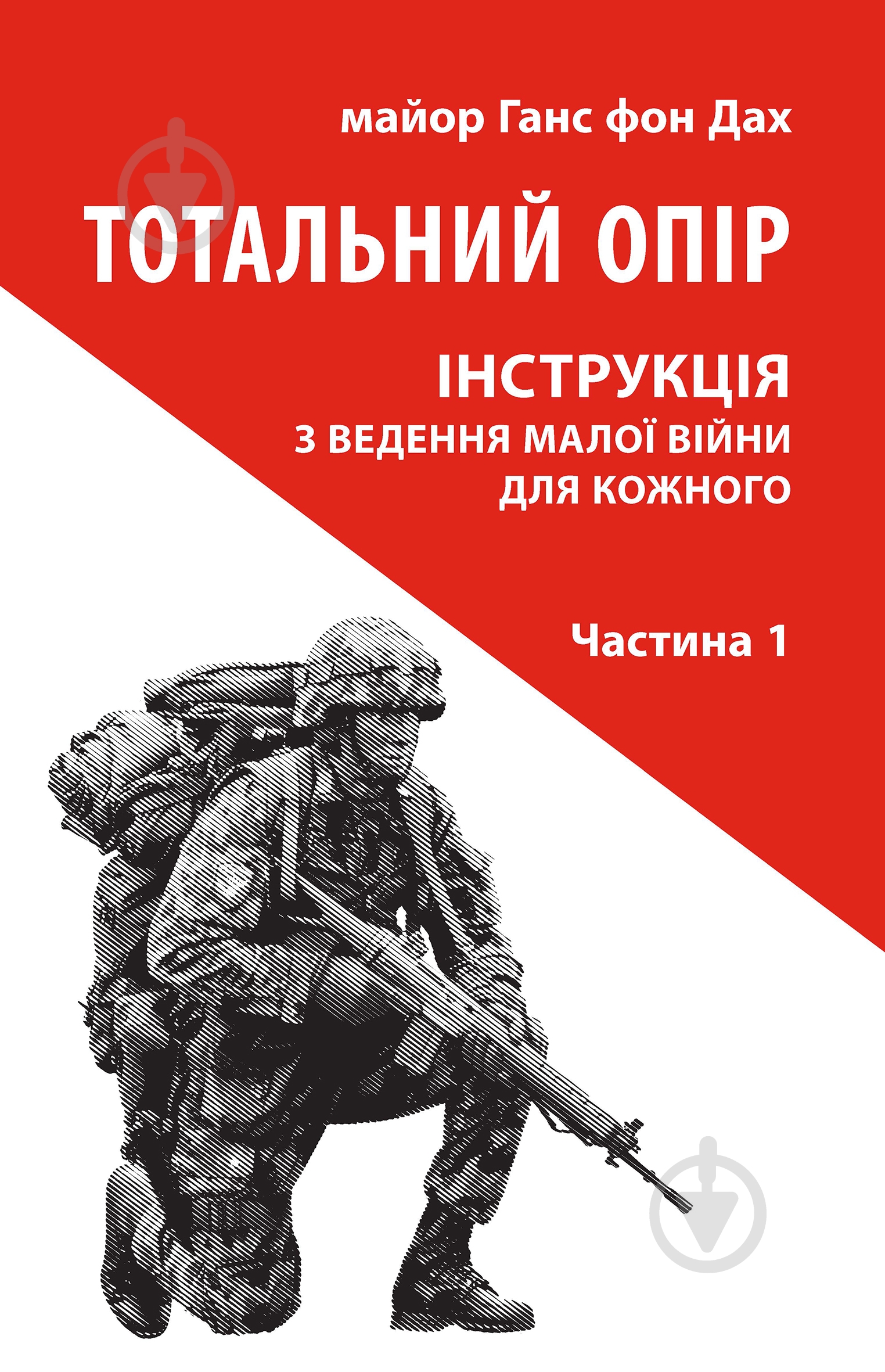 Книга Ганс фон Дах «Тотальний опір: Інструкція з ведення малої війни для кожного. Частина 1» - фото 1 Книга Ганс фон Дах «Тотальний опір: Інструкція з ведення малої війни для кожного. Частина 1» - фото 1