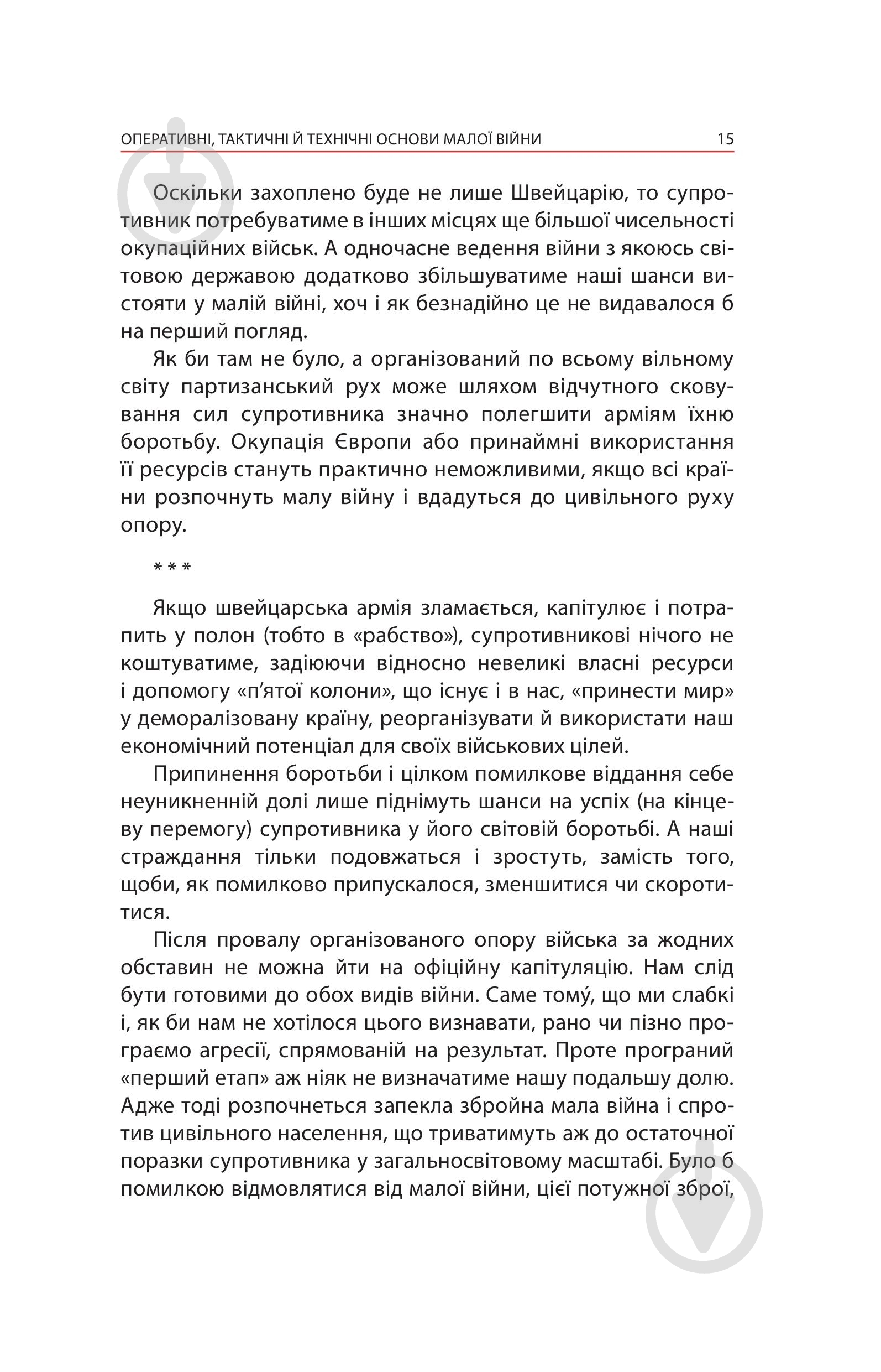 Книга Ганс фон Дах «Тотальний опір: Інструкція з ведення малої війни для кожного. Частина 1» - фото 13 Книга Ганс фон Дах «Тотальний опір: Інструкція з ведення малої війни для кожного. Частина 1» - фото 13