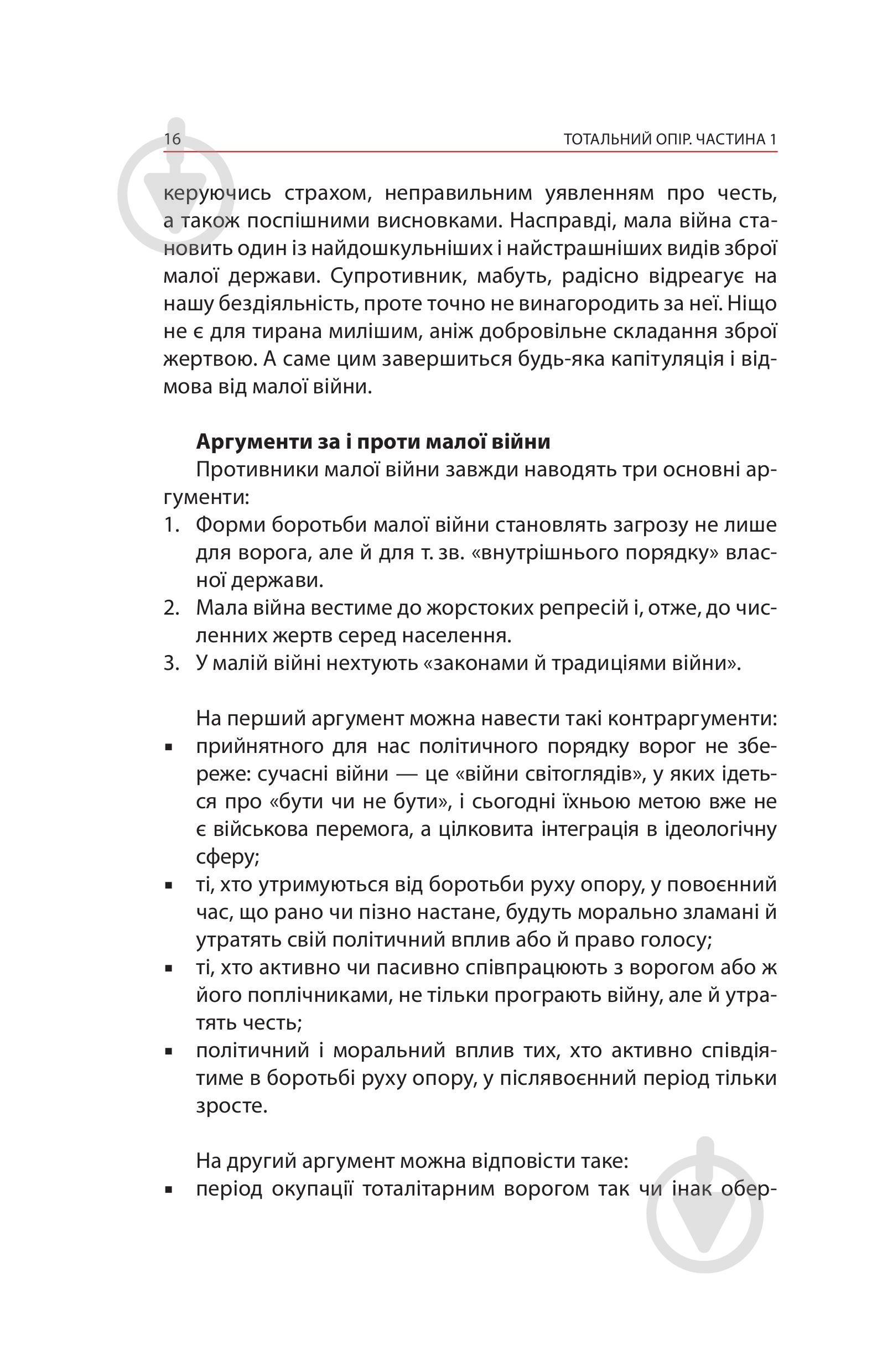 Книга Ганс фон Дах «Тотальний опір: Інструкція з ведення малої війни для кожного. Частина 1» - фото 14 Книга Ганс фон Дах «Тотальний опір: Інструкція з ведення малої війни для кожного. Частина 1» - фото 14