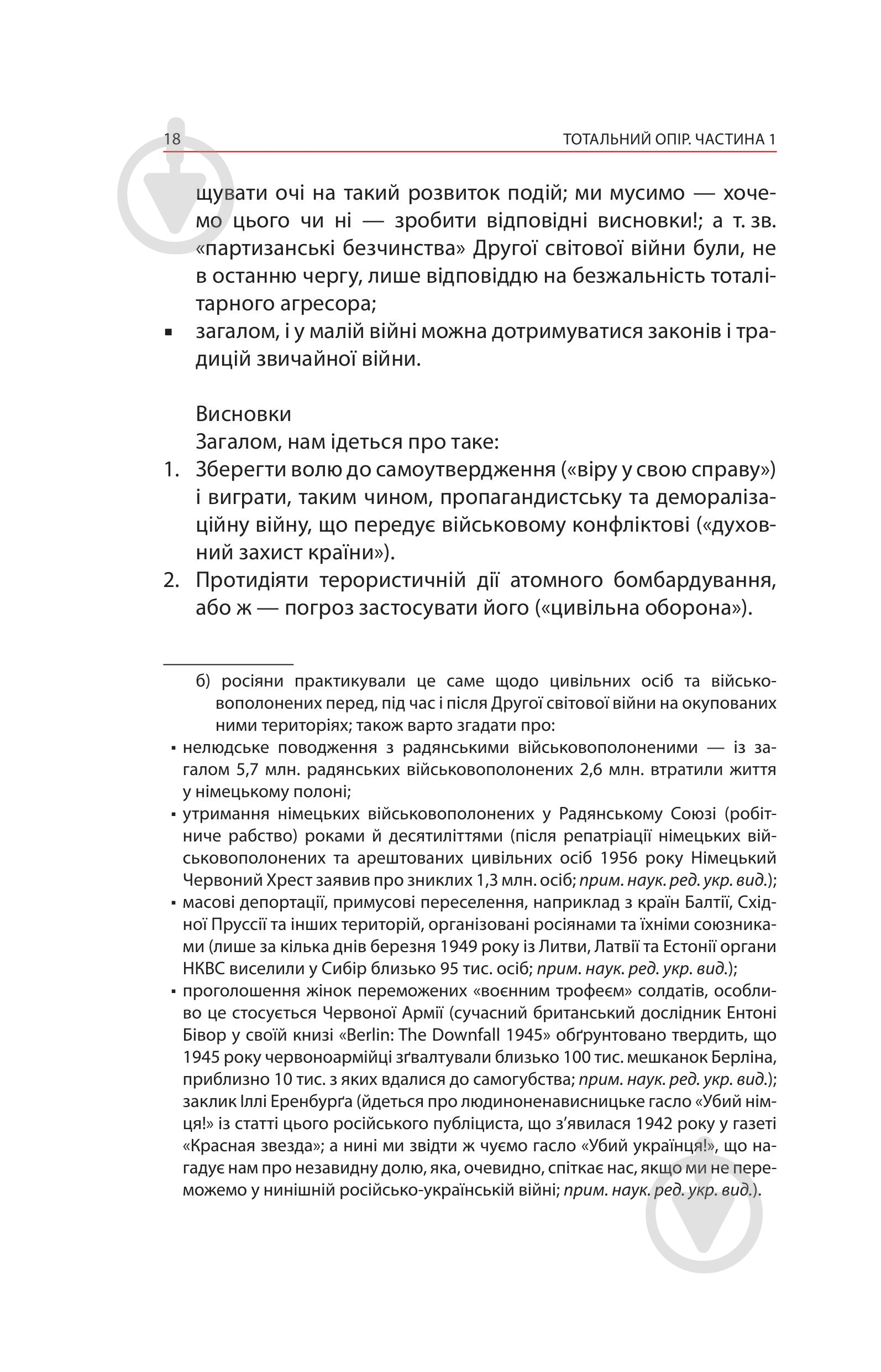 Книга Ганс фон Дах «Тотальний опір: Інструкція з ведення малої війни для кожного. Частина 1» - фото 16 Книга Ганс фон Дах «Тотальний опір: Інструкція з ведення малої війни для кожного. Частина 1» - фото 16