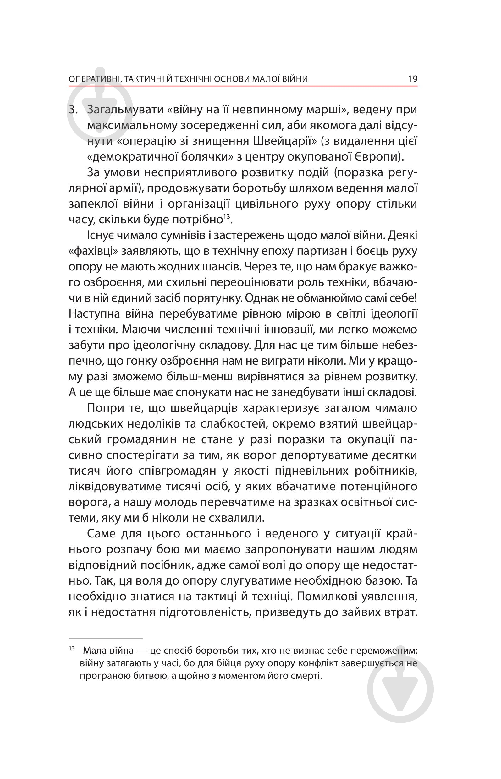 Книга Ганс фон Дах «Тотальний опір: Інструкція з ведення малої війни для кожного. Частина 1» - фото 17 Книга Ганс фон Дах «Тотальний опір: Інструкція з ведення малої війни для кожного. Частина 1» - фото 17