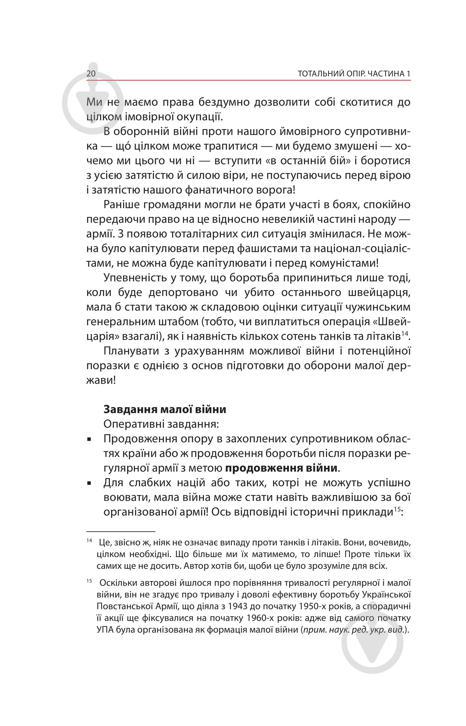 Книга Ганс фон Дах «Тотальний опір: Інструкція з ведення малої війни для кожного. Частина 1» - фото 18 Книга Ганс фон Дах «Тотальний опір: Інструкція з ведення малої війни для кожного. Частина 1» - фото 18