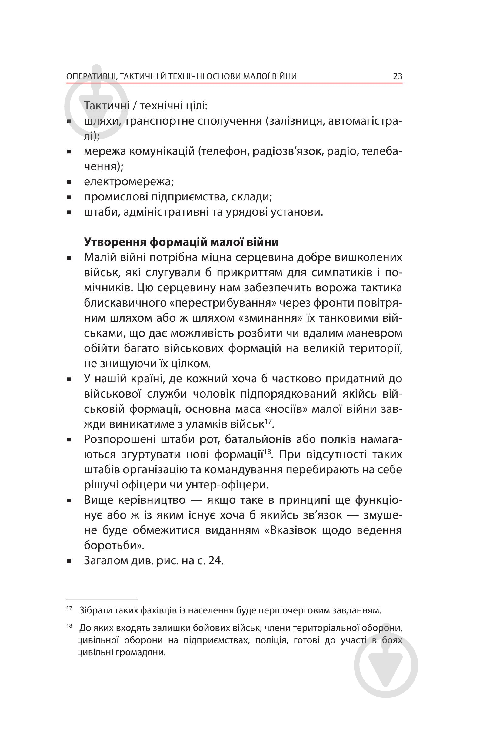 Книга Ганс фон Дах «Тотальний опір: Інструкція з ведення малої війни для кожного. Частина 1» - фото 21 Книга Ганс фон Дах «Тотальний опір: Інструкція з ведення малої війни для кожного. Частина 1» - фото 21