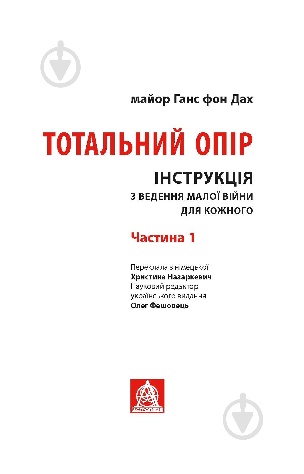 Книга Ганс фон Дах «Тотальний опір: Інструкція з ведення малої війни для кожного. Частина 1» - фото 2 Книга Ганс фон Дах «Тотальний опір: Інструкція з ведення малої війни для кожного. Частина 1» - фото 2