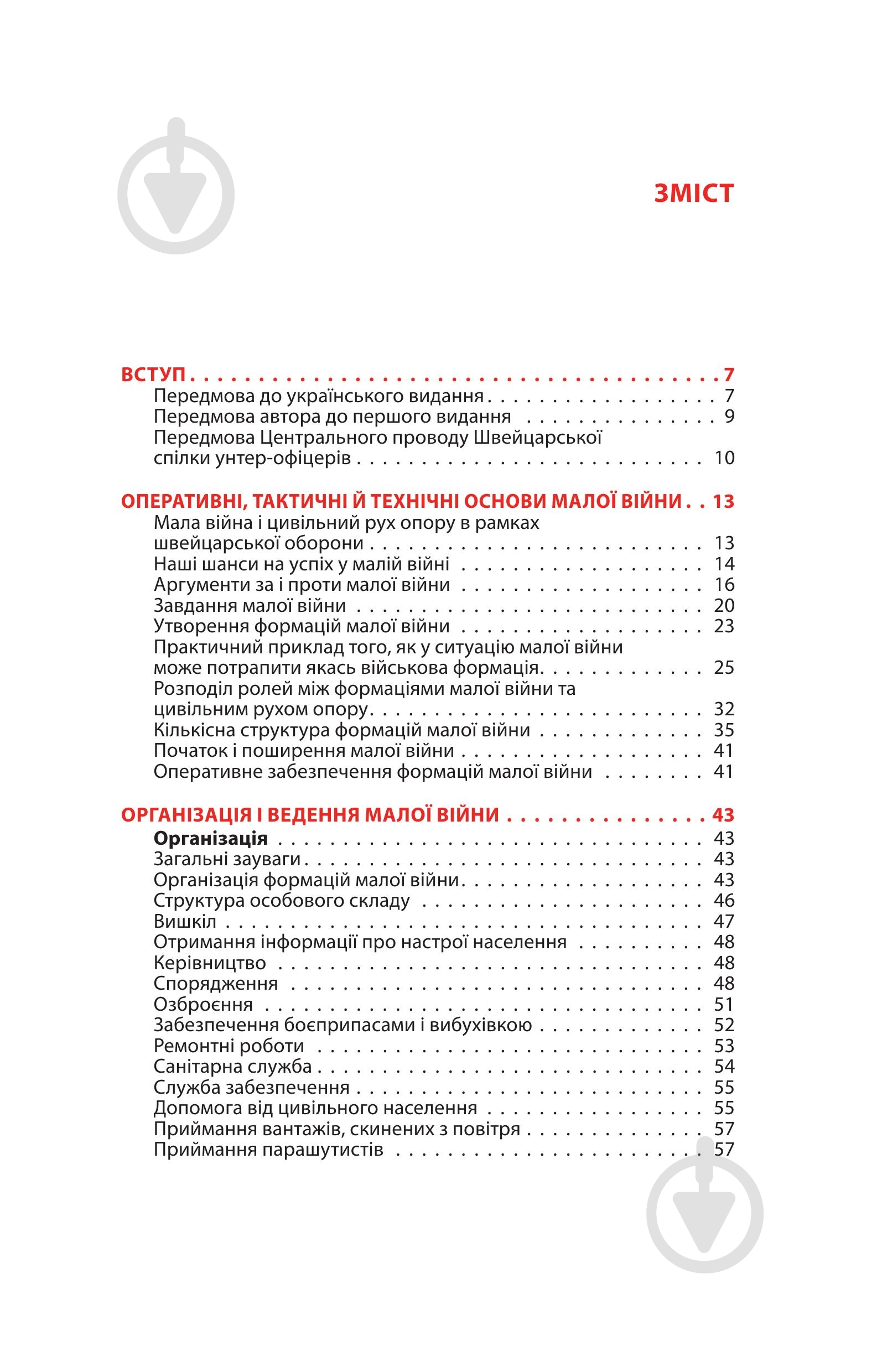 Книга Ганс фон Дах «Тотальний опір: Інструкція з ведення малої війни для кожного. Частина 1» - фото 3 Книга Ганс фон Дах «Тотальний опір: Інструкція з ведення малої війни для кожного. Частина 1» - фото 3