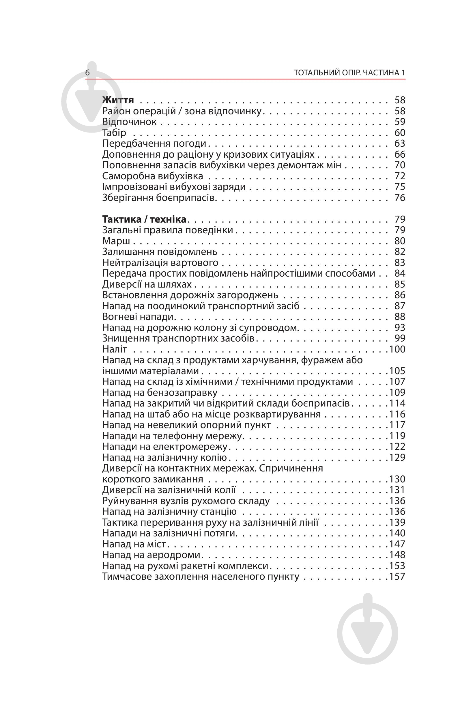 Книга Ганс фон Дах «Тотальний опір: Інструкція з ведення малої війни для кожного. Частина 1» - фото 4 Книга Ганс фон Дах «Тотальний опір: Інструкція з ведення малої війни для кожного. Частина 1» - фото 4