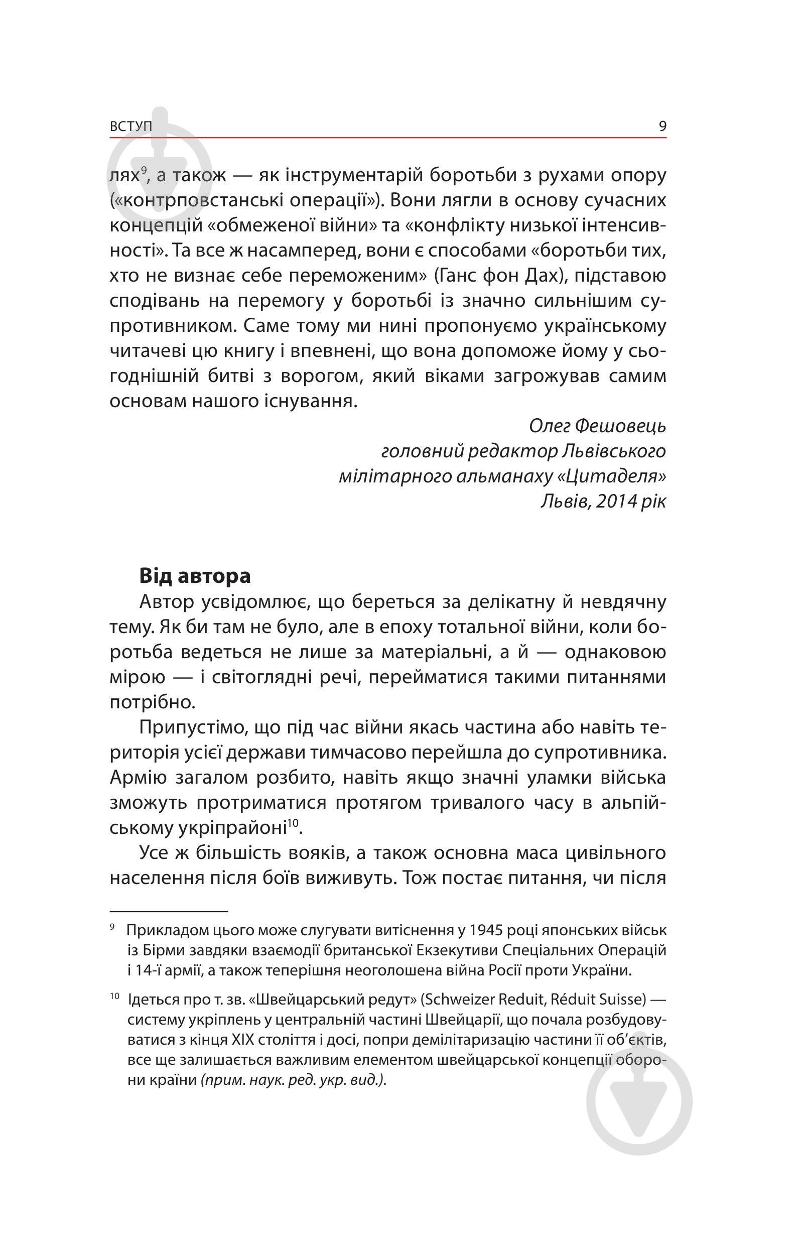 Книга Ганс фон Дах «Тотальний опір: Інструкція з ведення малої війни для кожного. Частина 1» - фото 7 Книга Ганс фон Дах «Тотальний опір: Інструкція з ведення малої війни для кожного. Частина 1» - фото 7