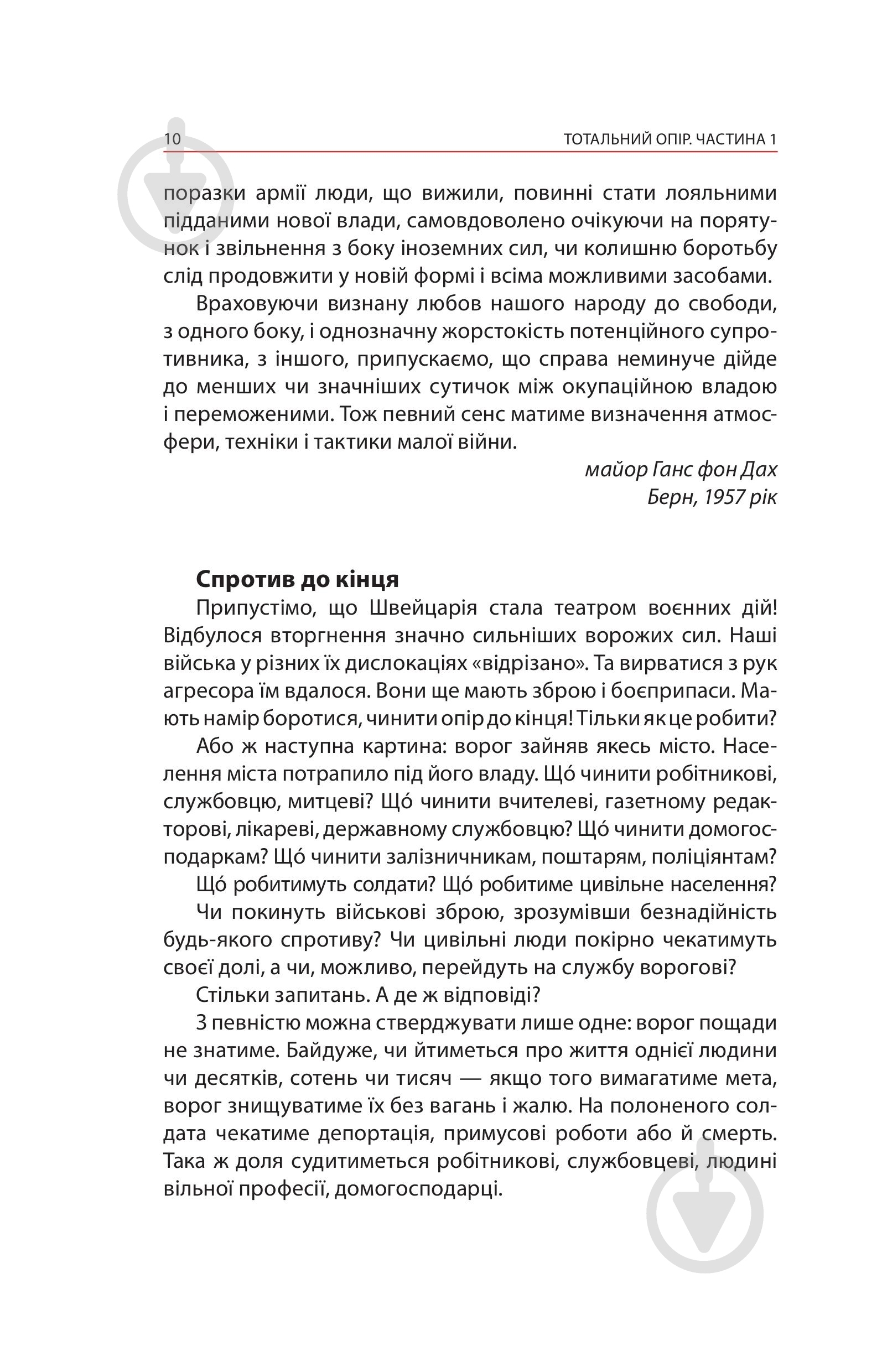Книга Ганс фон Дах «Тотальний опір: Інструкція з ведення малої війни для кожного. Частина 1» - фото 8 Книга Ганс фон Дах «Тотальний опір: Інструкція з ведення малої війни для кожного. Частина 1» - фото 8