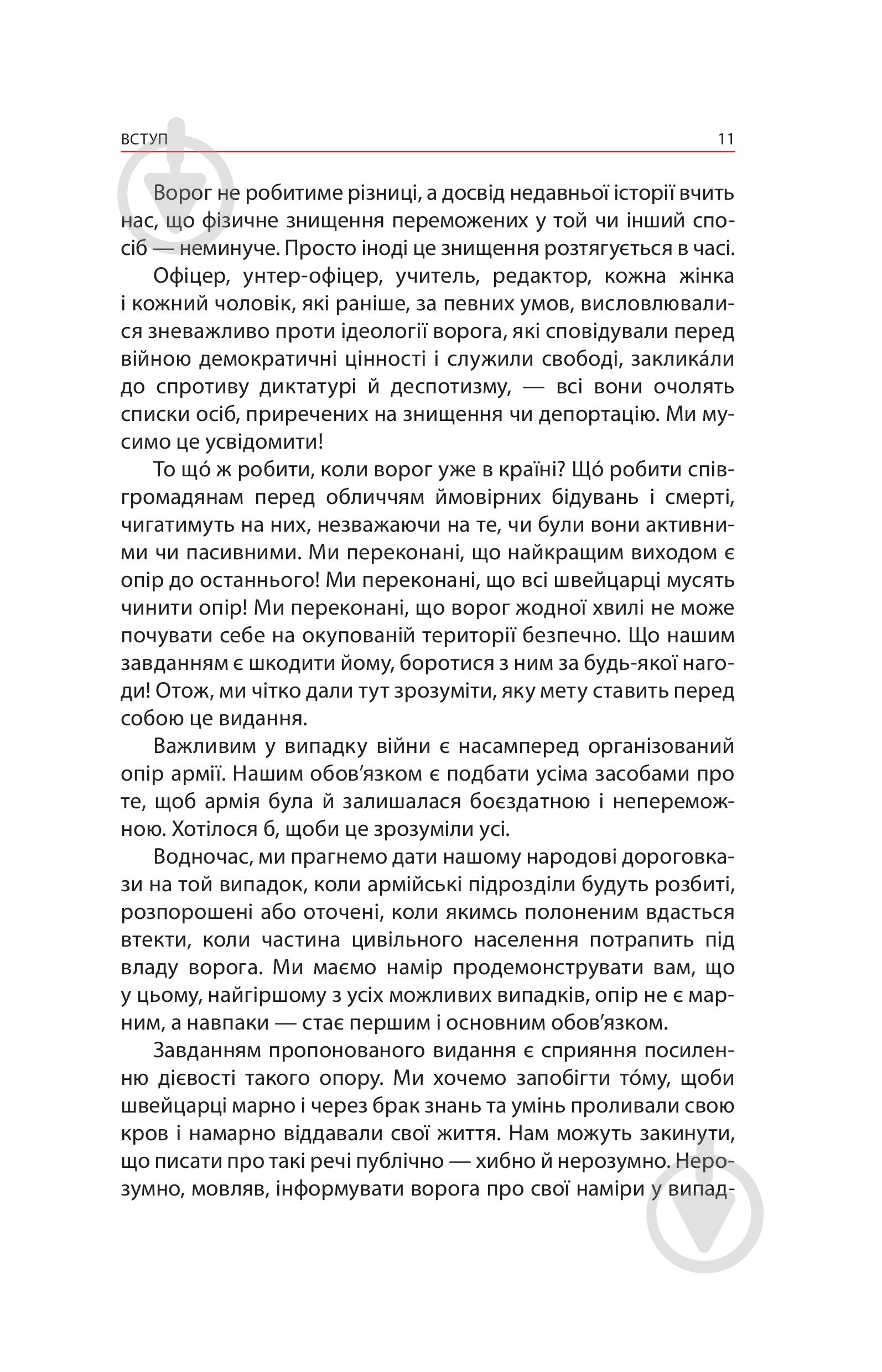 Книга Ганс фон Дах «Тотальний опір: Інструкція з ведення малої війни для кожного. Частина 1» - фото 9 Книга Ганс фон Дах «Тотальний опір: Інструкція з ведення малої війни для кожного. Частина 1» - фото 9