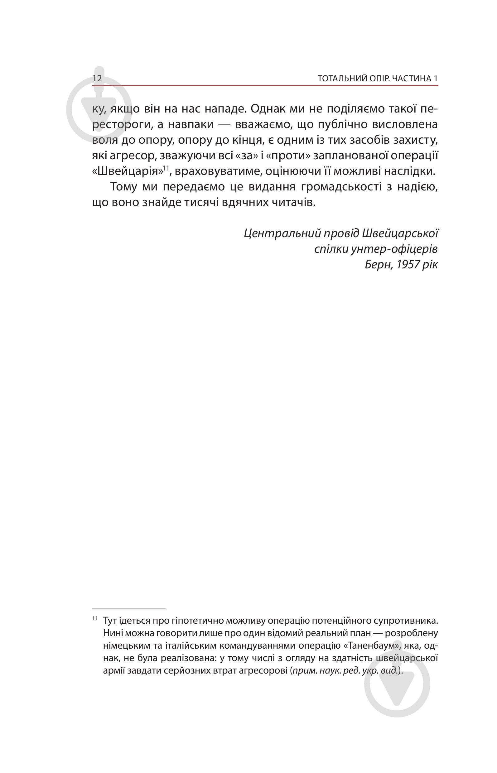 Книга Ганс фон Дах «Тотальний опір: Інструкція з ведення малої війни для кожного. Частина 1» - фото 10 Книга Ганс фон Дах «Тотальний опір: Інструкція з ведення малої війни для кожного. Частина 1» - фото 10