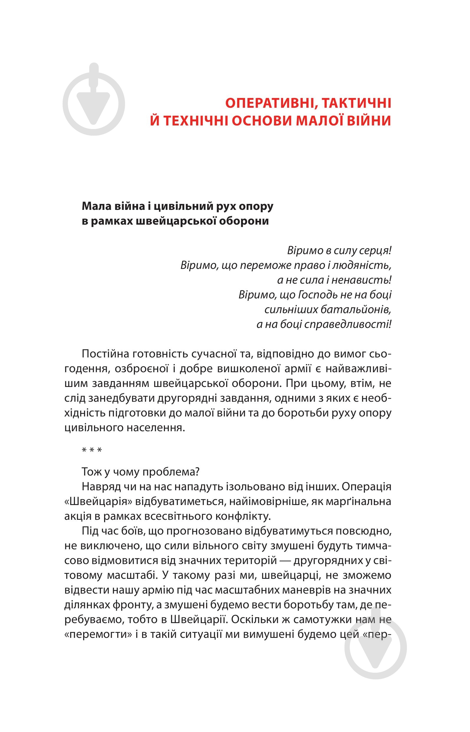 Книга Ганс фон Дах «Тотальний опір: Інструкція з ведення малої війни для кожного. Частина 1» - фото 11 Книга Ганс фон Дах «Тотальний опір: Інструкція з ведення малої війни для кожного. Частина 1» - фото 11
