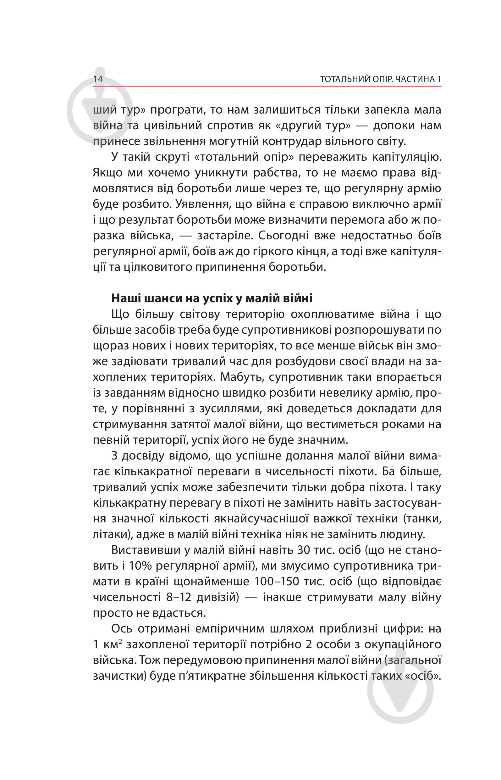 Книга Ганс фон Дах «Тотальний опір: Інструкція з ведення малої війни для кожного. Частина 1» - фото 12 Книга Ганс фон Дах «Тотальний опір: Інструкція з ведення малої війни для кожного. Частина 1» - фото 12