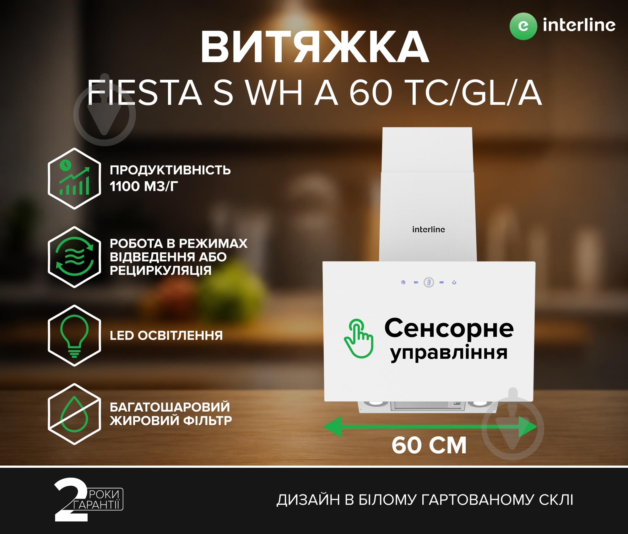 Вытяжка Interline FIESTA S WH A 60 TC/GL/A - фото 2 Вытяжка Interline FIESTA S WH A 60 TC/GL/A - фото 2