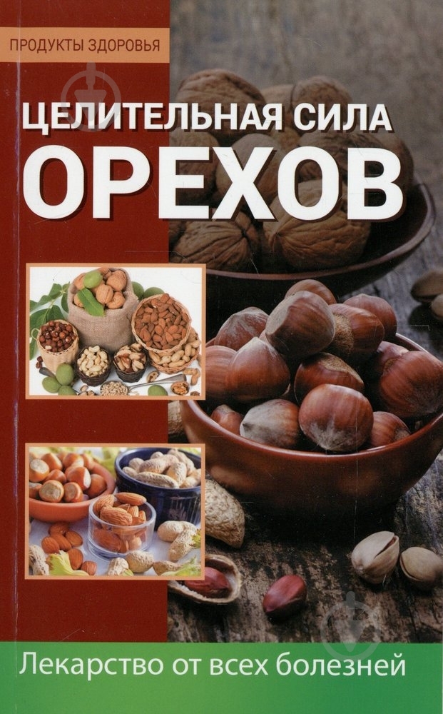 Книга Оксана Лазарева  «Целительная сила орехов» 978-617-7246-96-0 - фото 1