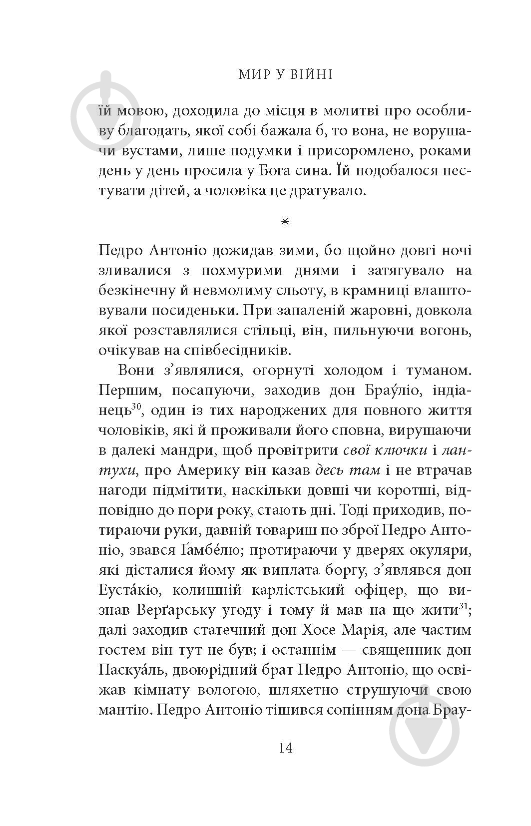Книга Мигель де Унамуно «Мир у війні: роман» - фото 12 Книга Мигель де Унамуно «Мир у війні: роман» - фото 12