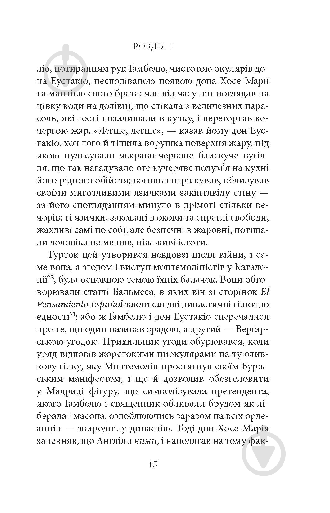 Книга Мигель де Унамуно «Мир у війні: роман» - фото 13 Книга Мигель де Унамуно «Мир у війні: роман» - фото 13