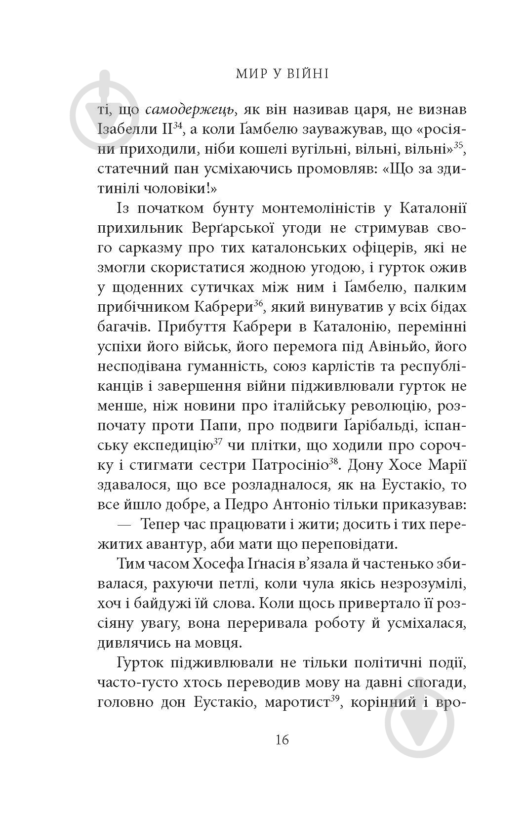 Книга Мигель де Унамуно «Мир у війні: роман» - фото 14 Книга Мигель де Унамуно «Мир у війні: роман» - фото 14