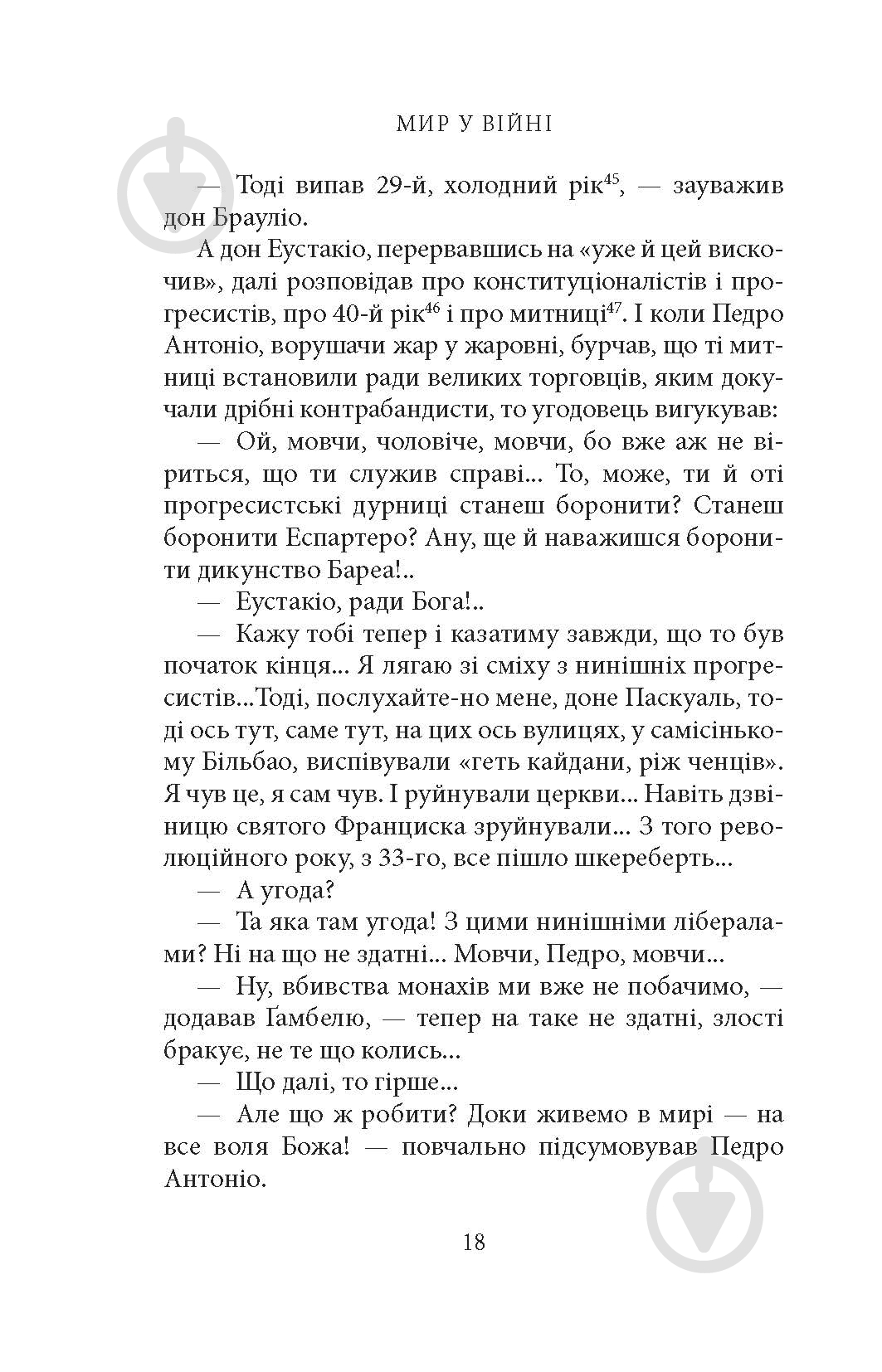 Книга Мигель де Унамуно «Мир у війні: роман» - фото 16 Книга Мигель де Унамуно «Мир у війні: роман» - фото 16
