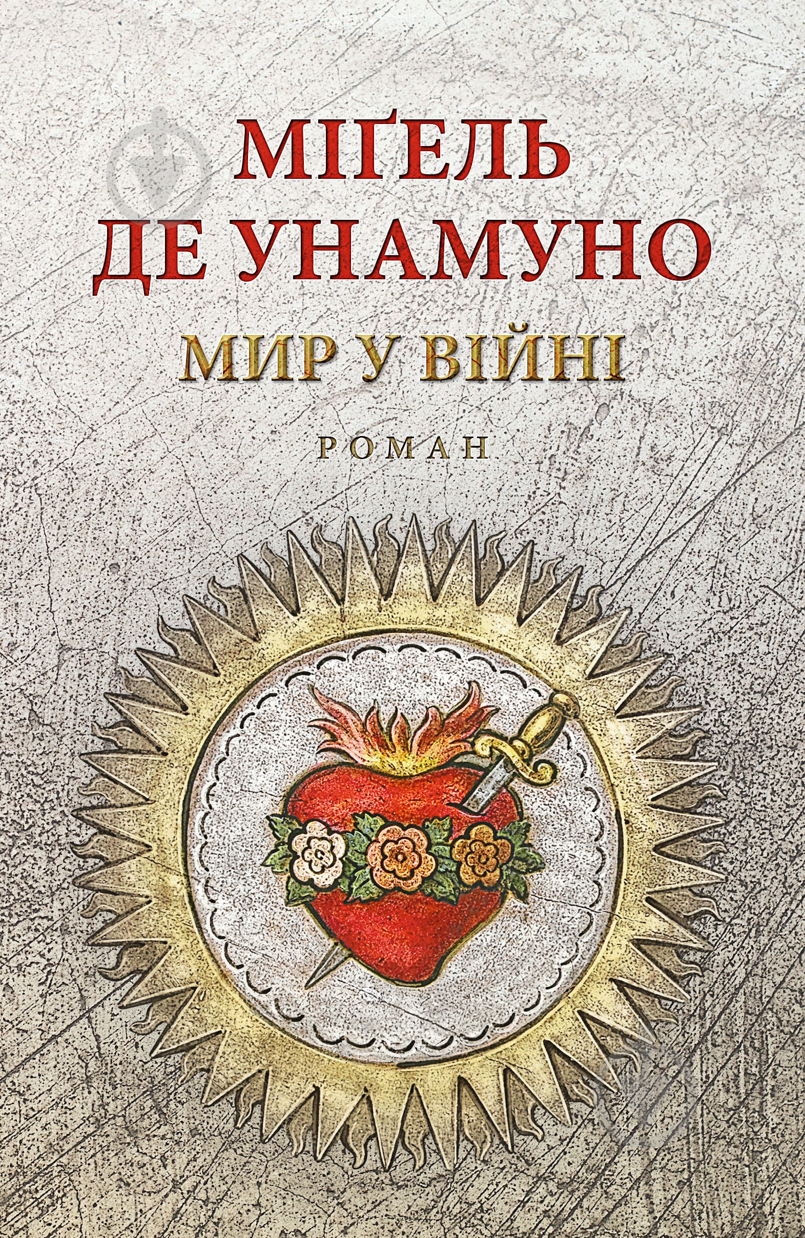 Книга Мигель де Унамуно «Мир у війні: роман» - фото 1 Книга Мигель де Унамуно «Мир у війні: роман» - фото 1