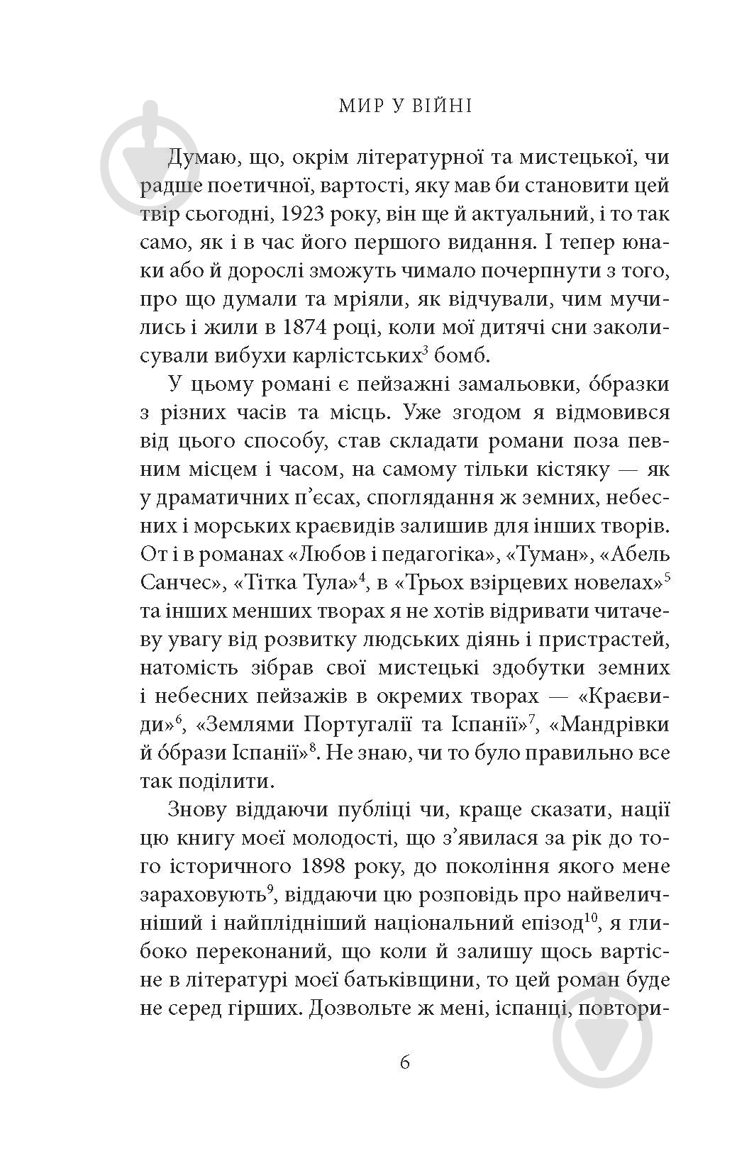 Книга Мигель де Унамуно «Мир у війні: роман» - фото 4 Книга Мигель де Унамуно «Мир у війні: роман» - фото 4