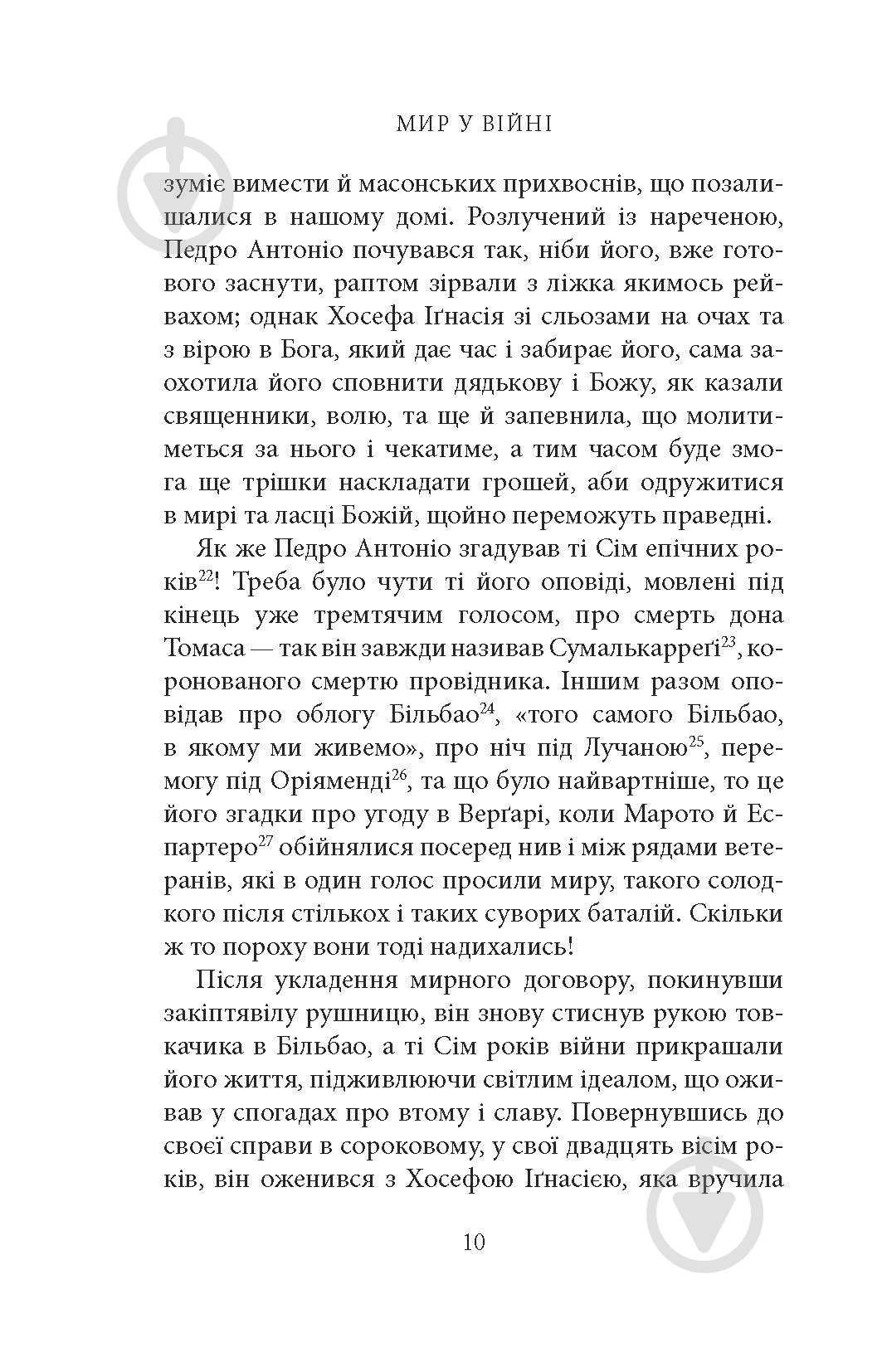 Книга Мигель де Унамуно «Мир у війні: роман» - фото 8 Книга Мигель де Унамуно «Мир у війні: роман» - фото 8