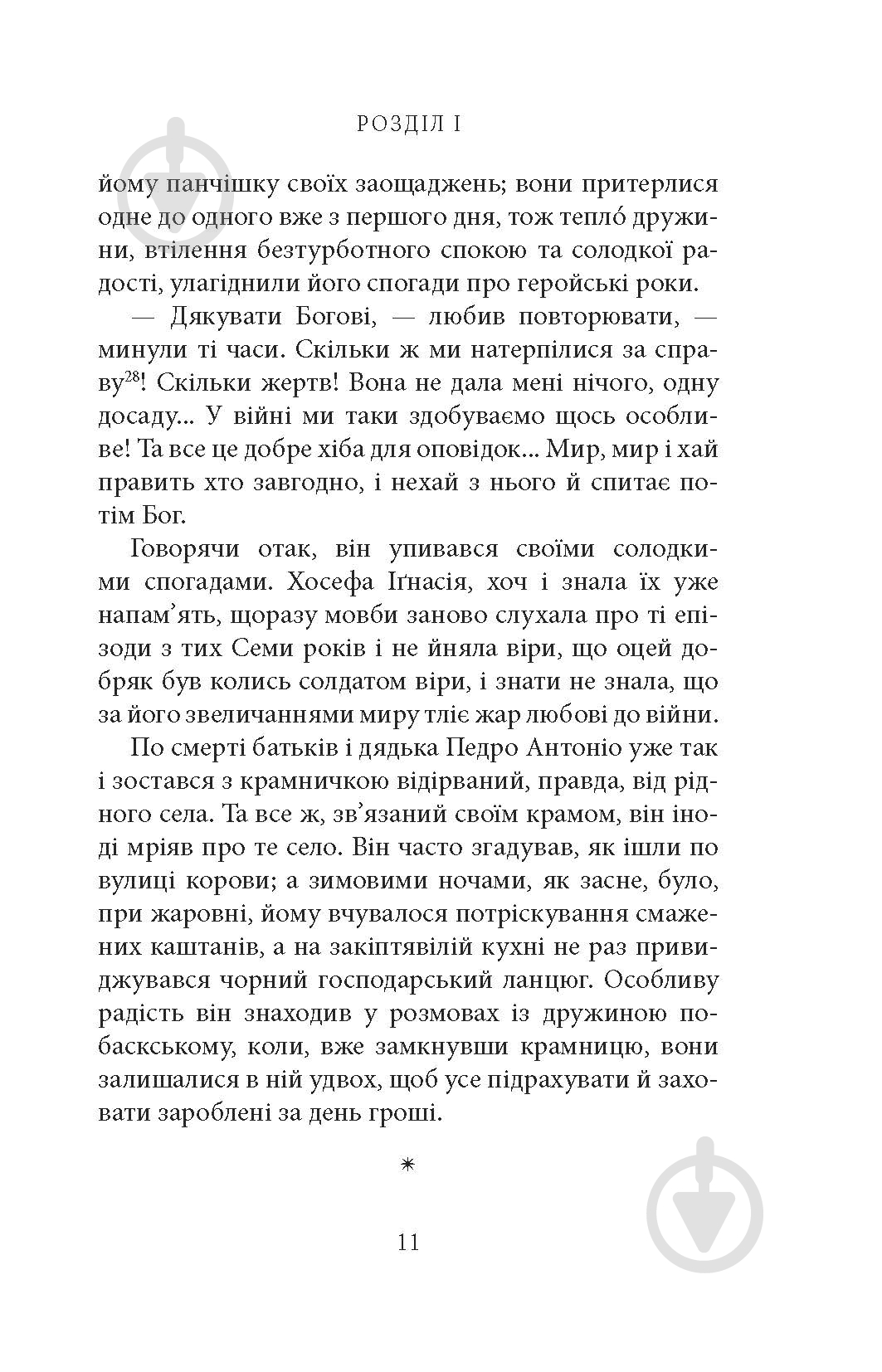 Книга Мигель де Унамуно «Мир у війні: роман» - фото 9 Книга Мигель де Унамуно «Мир у війні: роман» - фото 9