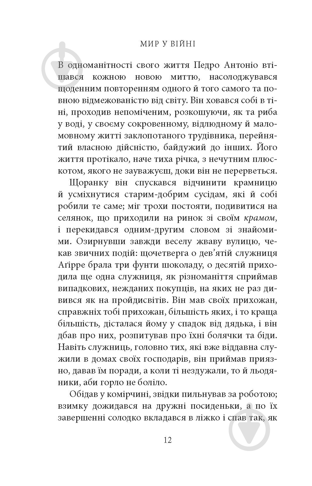 Книга Мигель де Унамуно «Мир у війні: роман» - фото 10 Книга Мигель де Унамуно «Мир у війні: роман» - фото 10