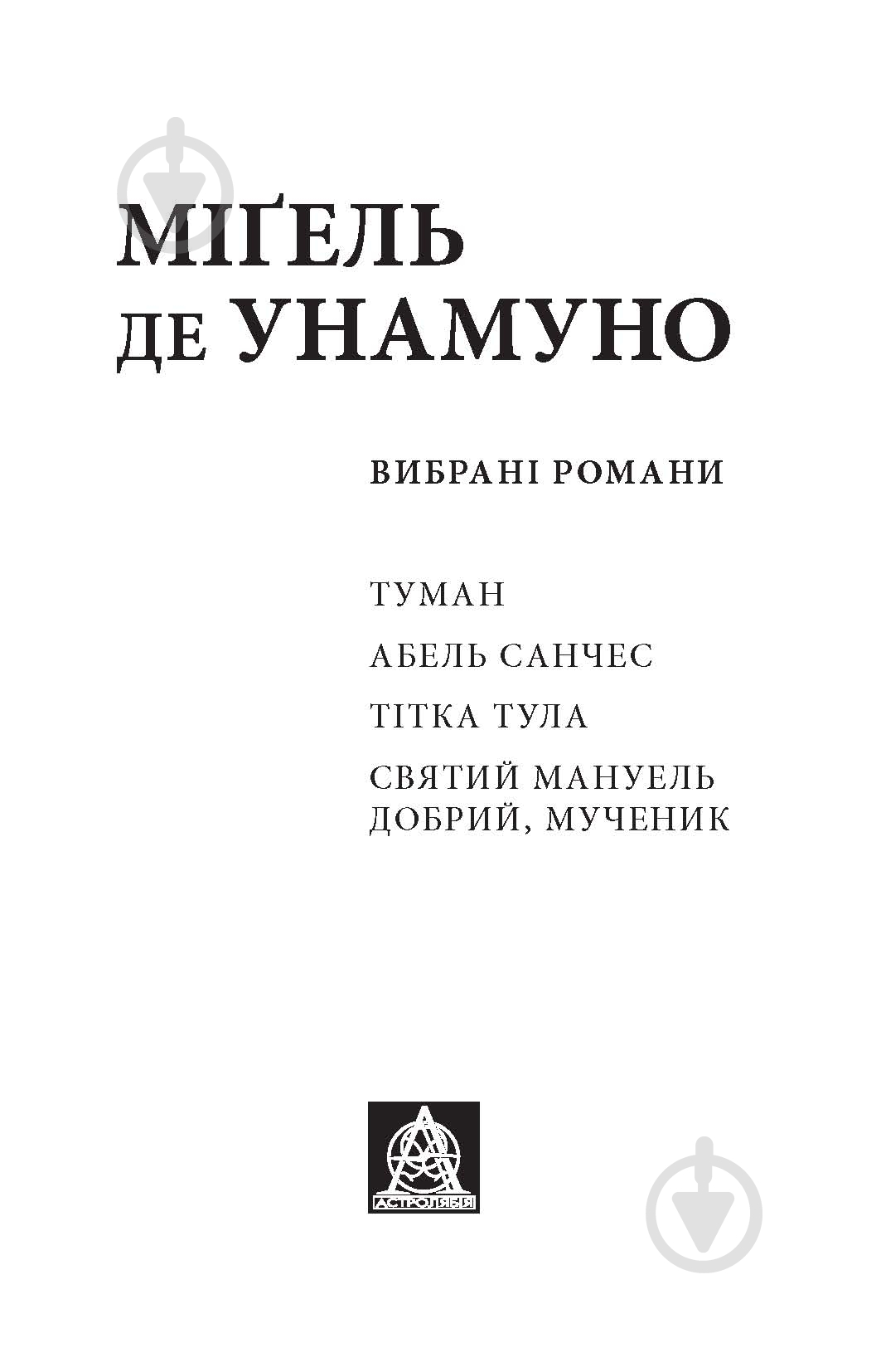 Книга Міґель де Унамуно «Вибрані романи» - фото 2