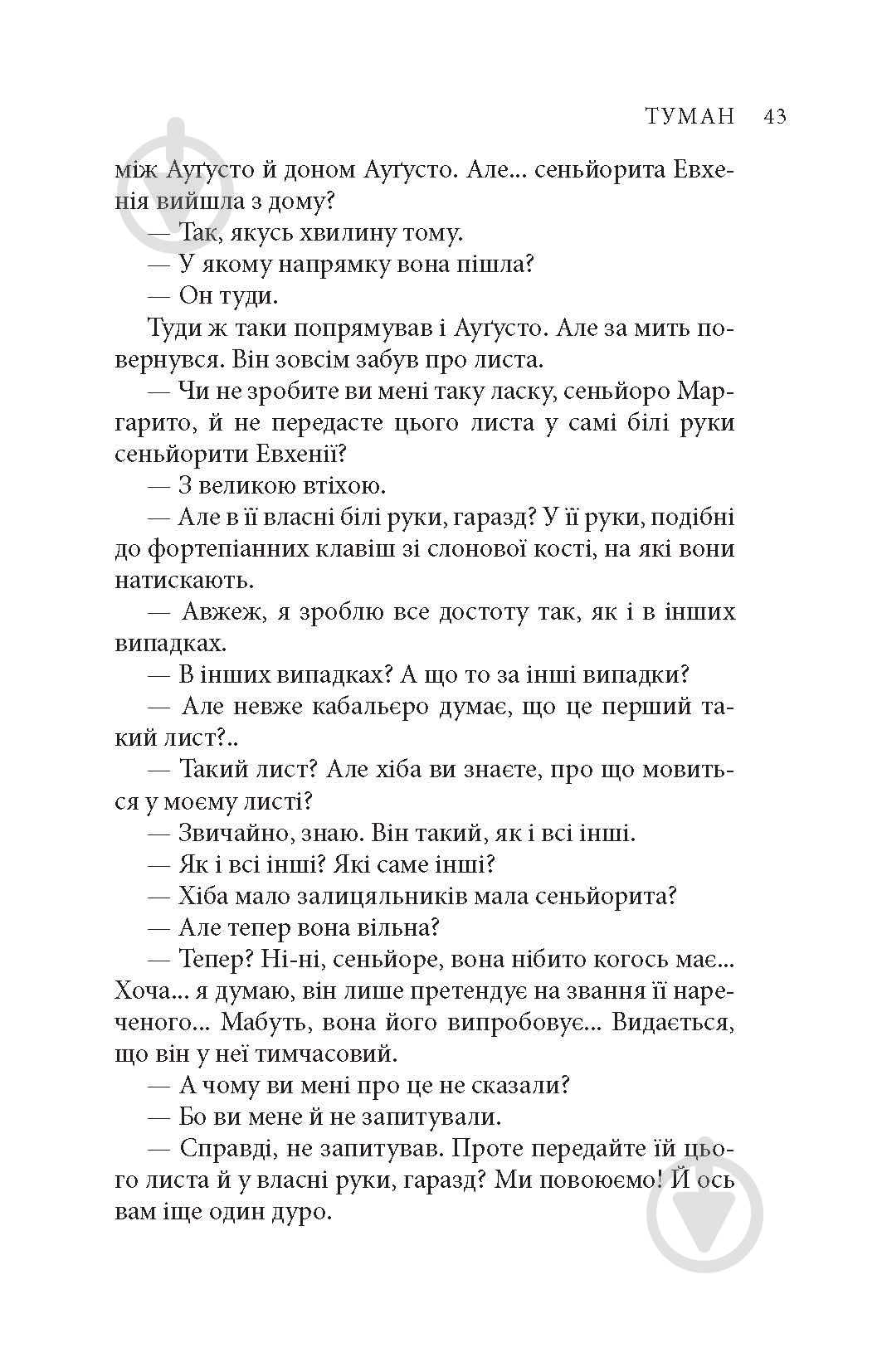 Книга Міґель де Унамуно «Вибрані романи» - фото 15