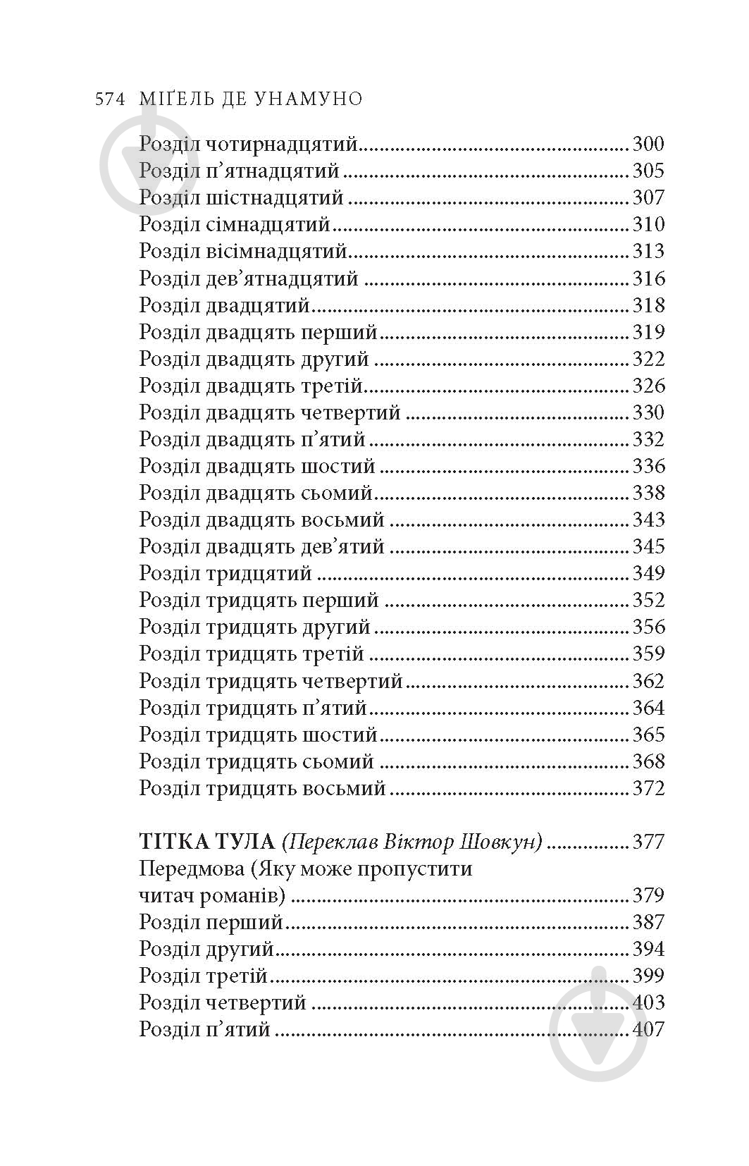 Книга Міґель де Унамуно «Вибрані романи» - фото 22