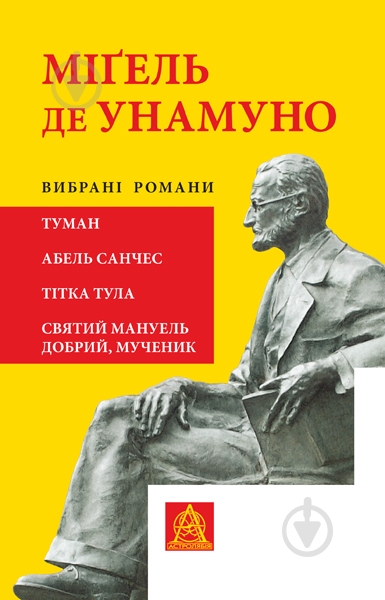 Книга Міґель де Унамуно «Вибрані романи» - фото 1