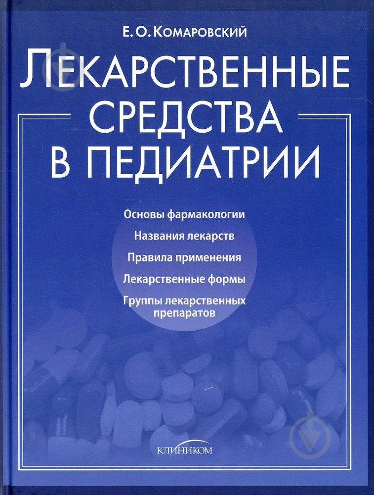 Книга Евгений Комаровский  «Лекарства: средства в педиатрии» 978-966-2065-33-6 - фото 1