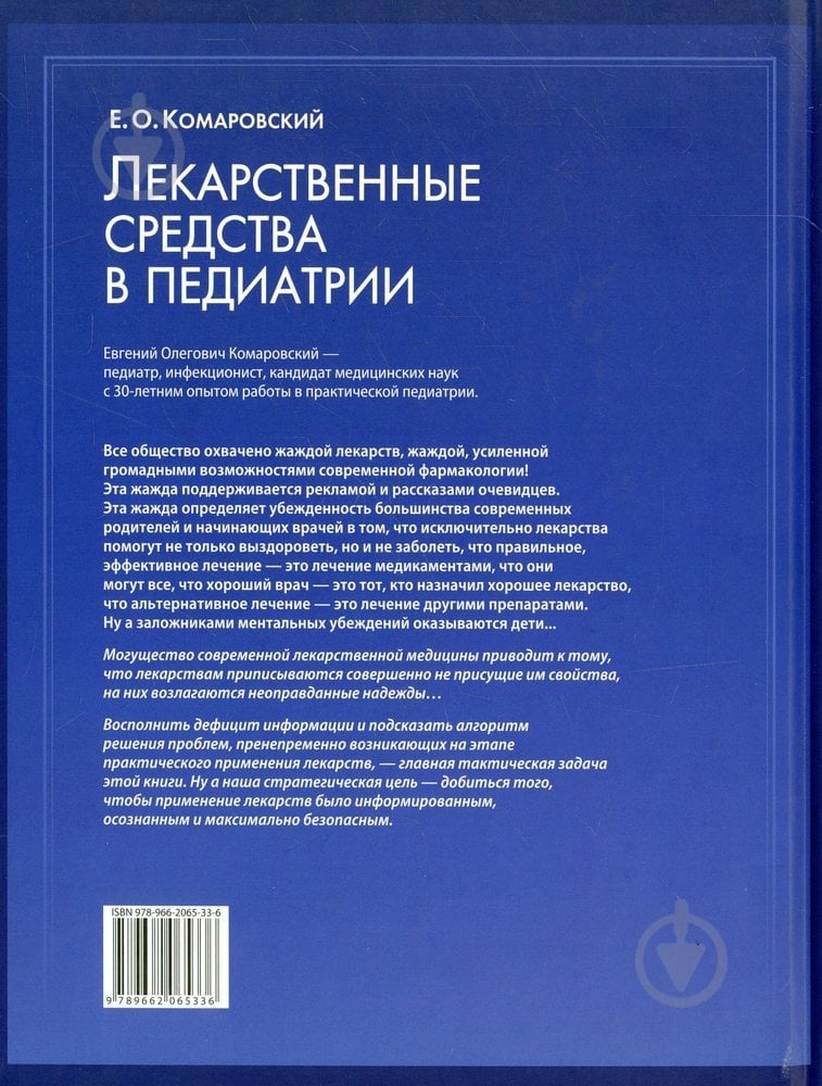 Книга Евгений Комаровский  «Лекарства: средства в педиатрии» 978-966-2065-33-6 - фото 2