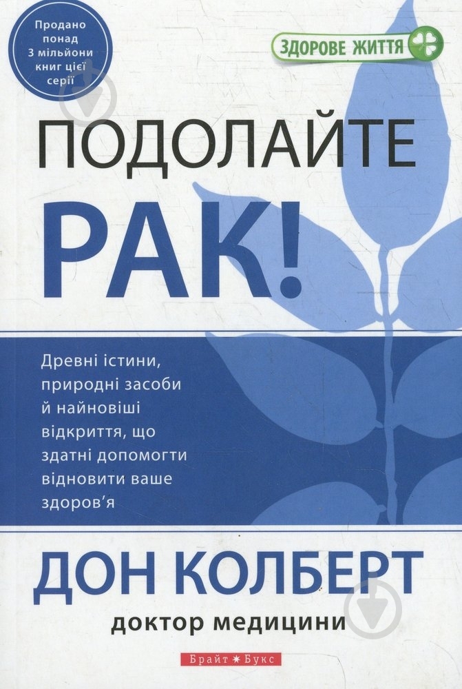 Книга Дон Колберт «Подолайте рак!» 978-966-2665-39-0 - фото 1 Книга Дон Колберт «Подолайте рак!» 978-966-2665-39-0 - фото 1