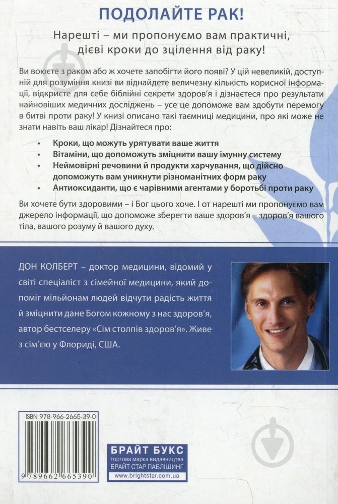 Книга Дон Колберт «Подолайте рак!» 978-966-2665-39-0 - фото 2 Книга Дон Колберт «Подолайте рак!» 978-966-2665-39-0 - фото 2